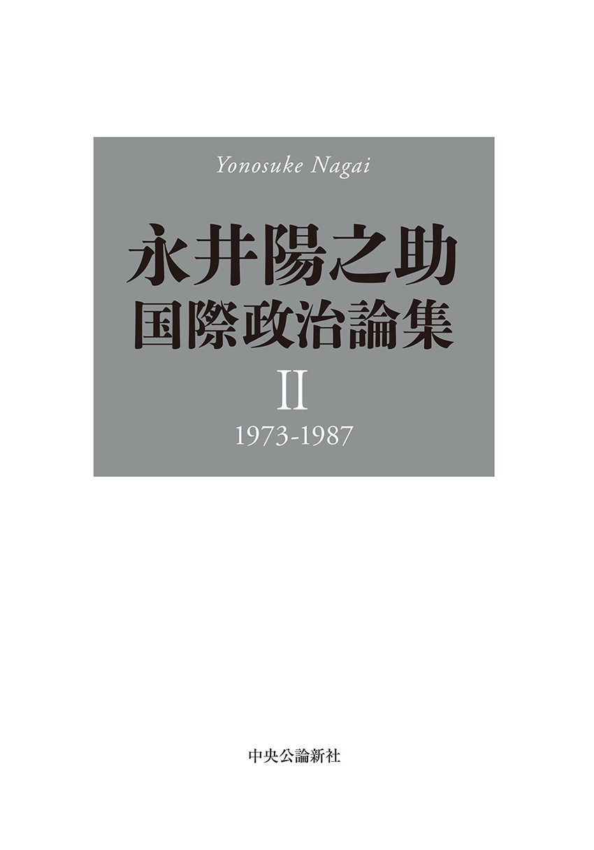 永井陽之助国際政治論集 Ⅱ：1973-1987