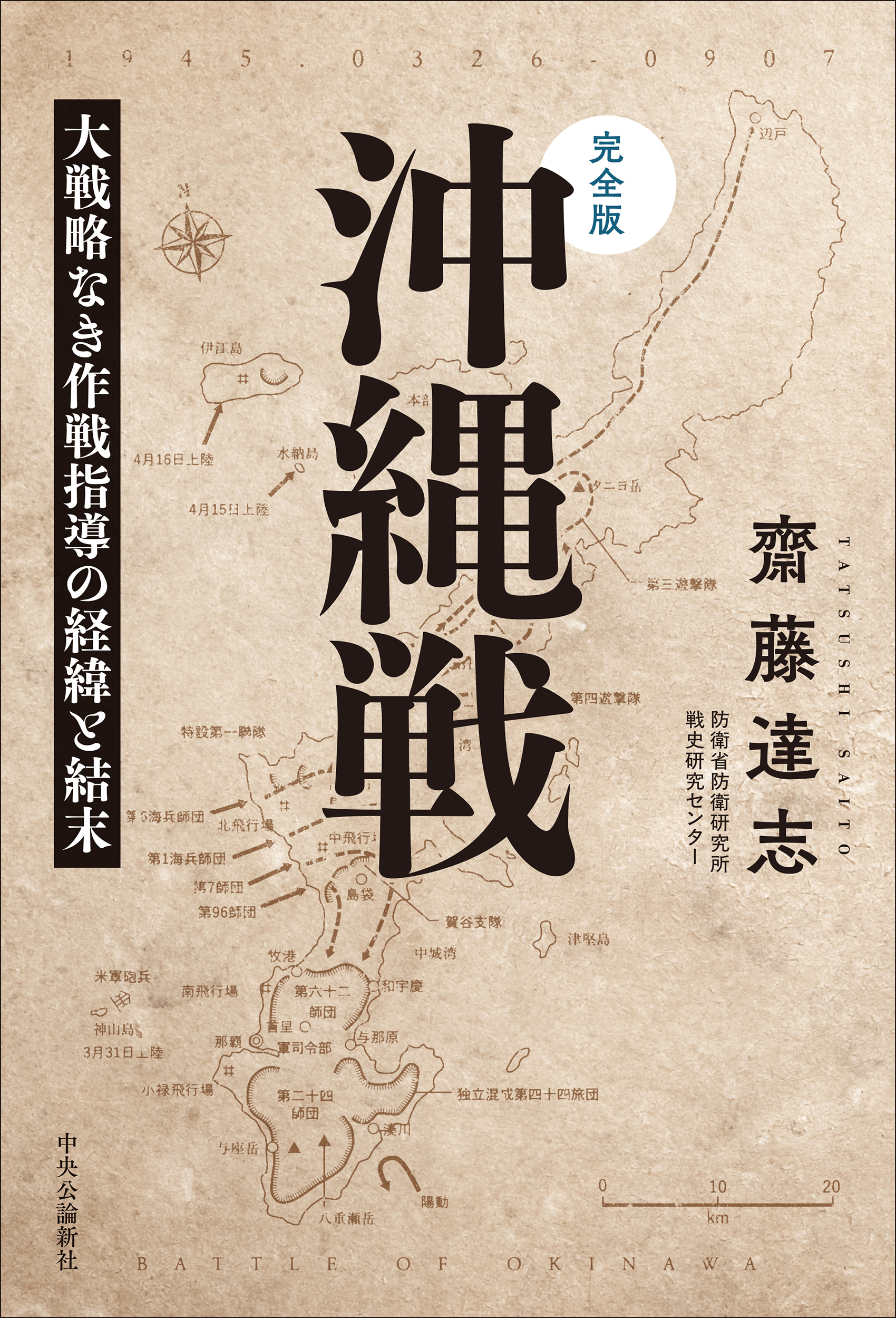 完全版 沖縄戦:大戦略なき作戦指導の経緯と結末