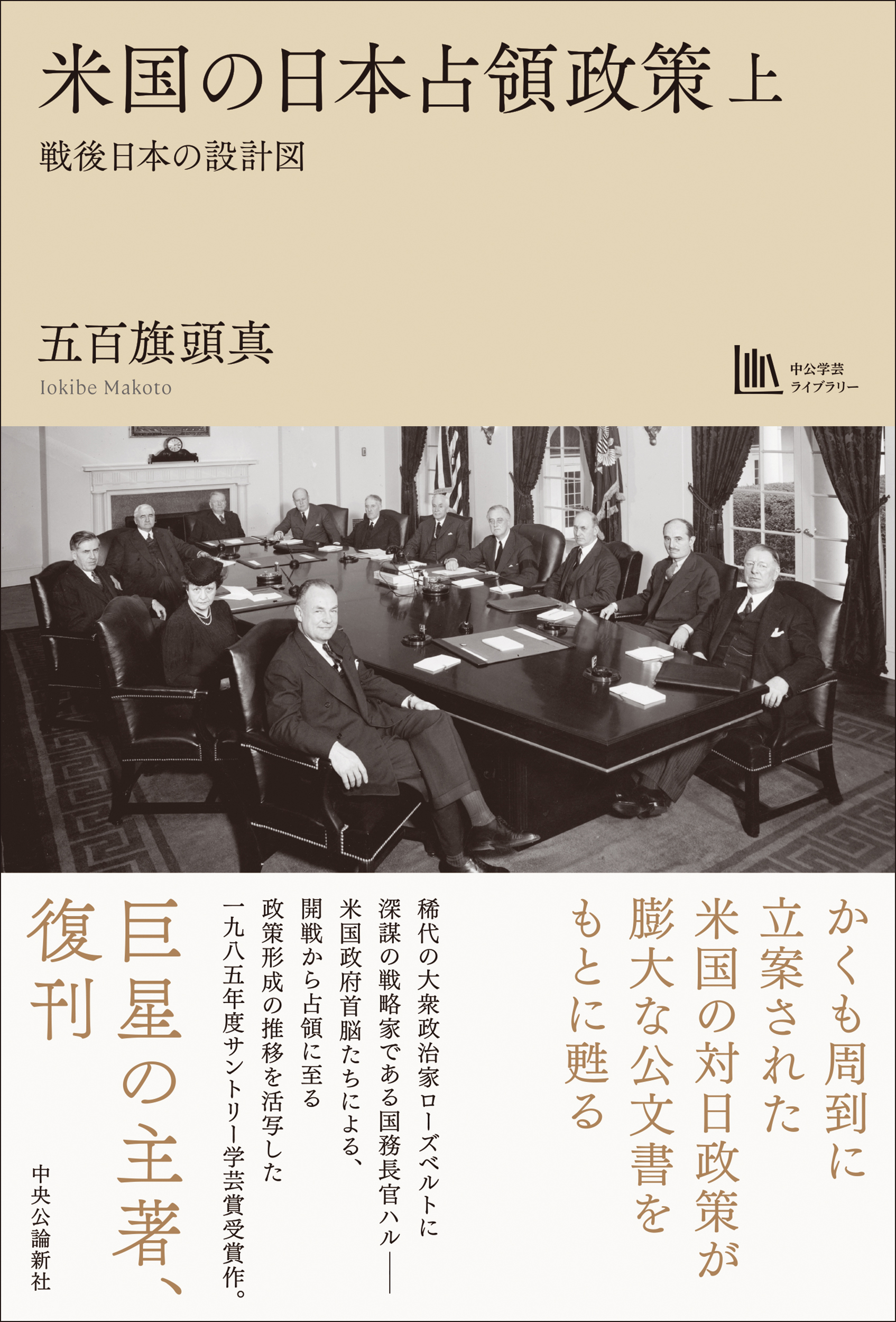 米国の日本占領政策　上：戦後日本の設計図