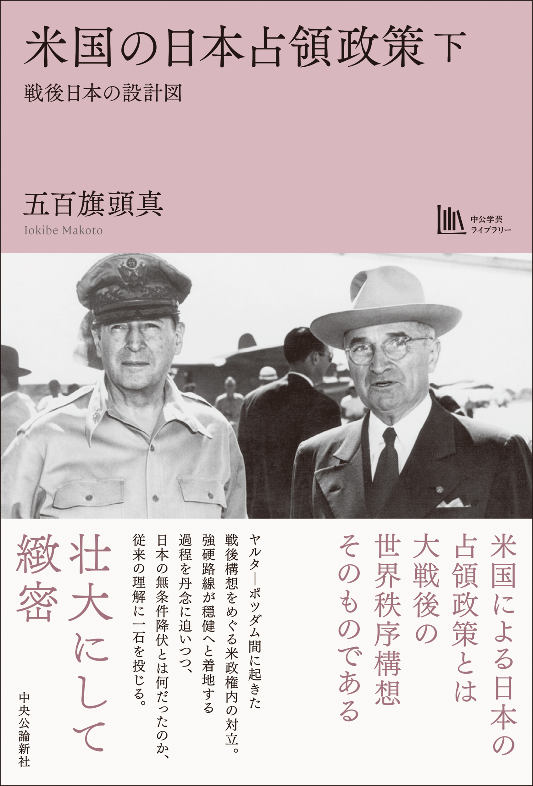 米国の日本占領政策　下：戦後日本の設計図