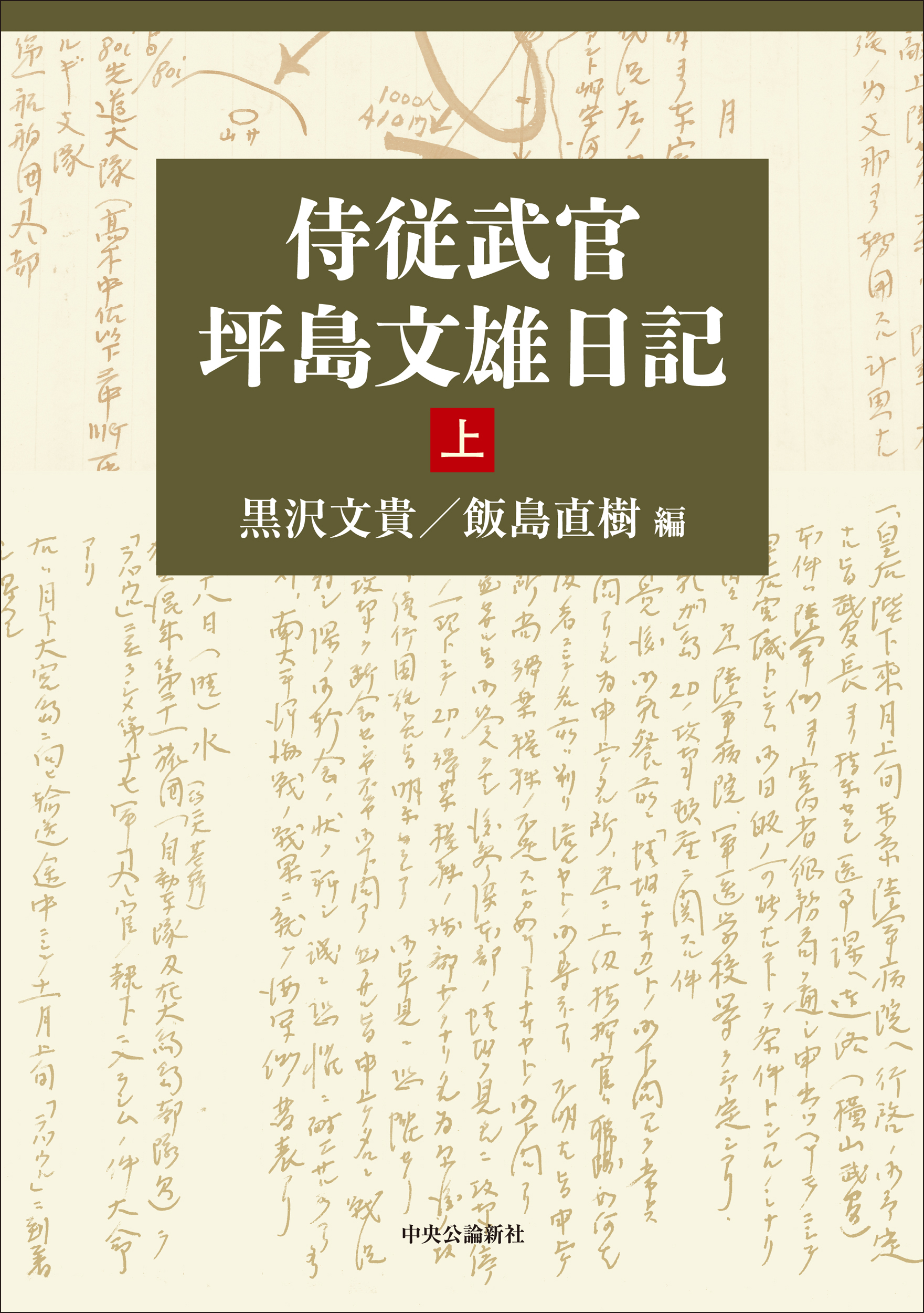 侍従武官坪島文雄日記〈上〉