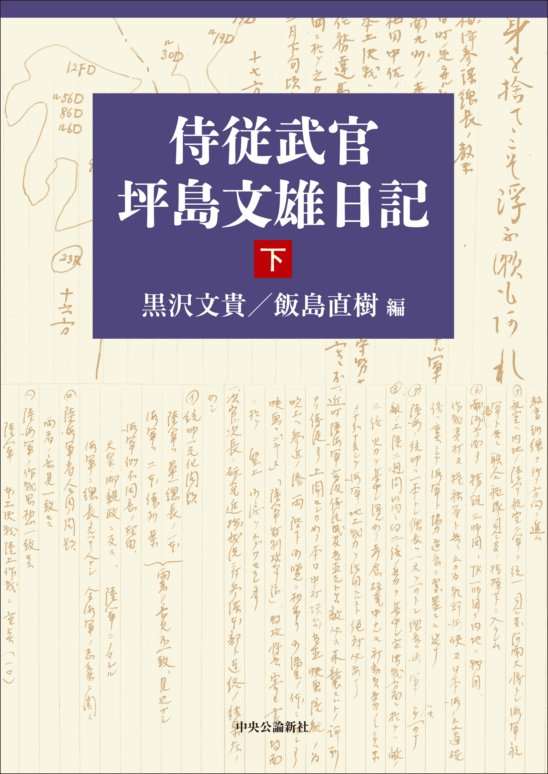 侍従武官　坪島文雄日記〈下〉