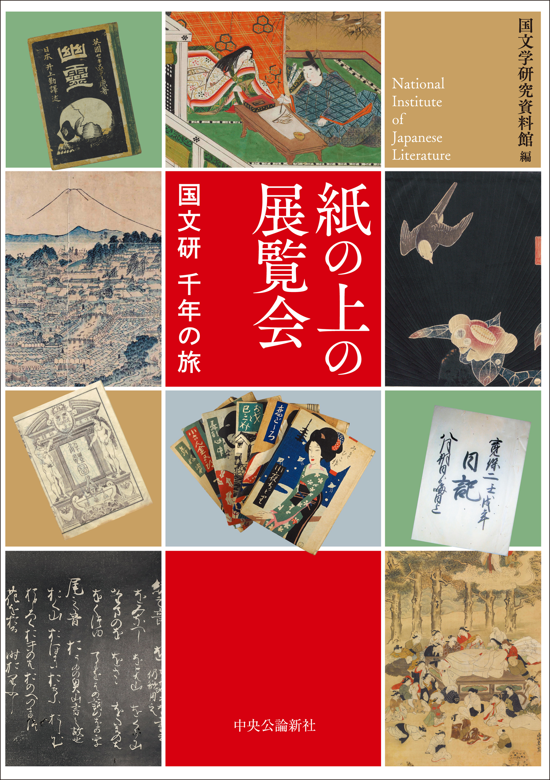 紙の上の展覧会:国文研 千年の旅