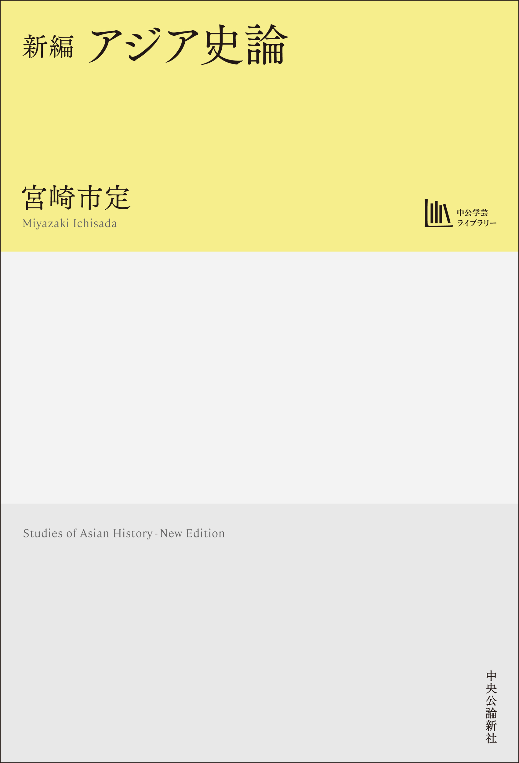 新編アジア史論