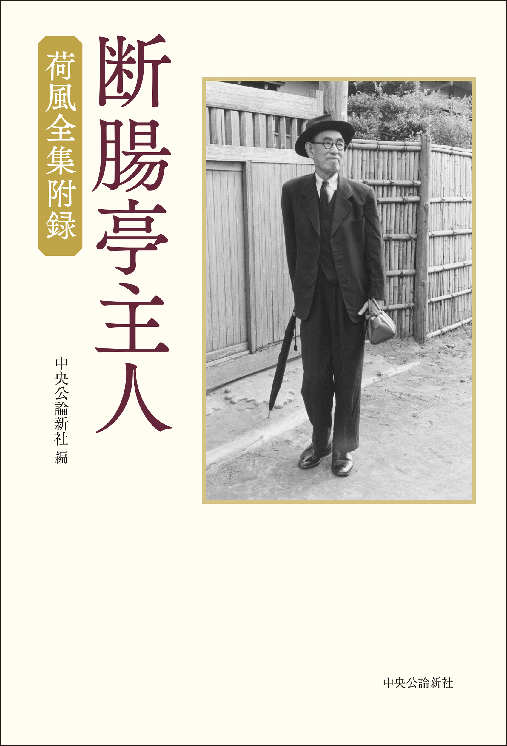 断腸亭主人：荷風全集附録