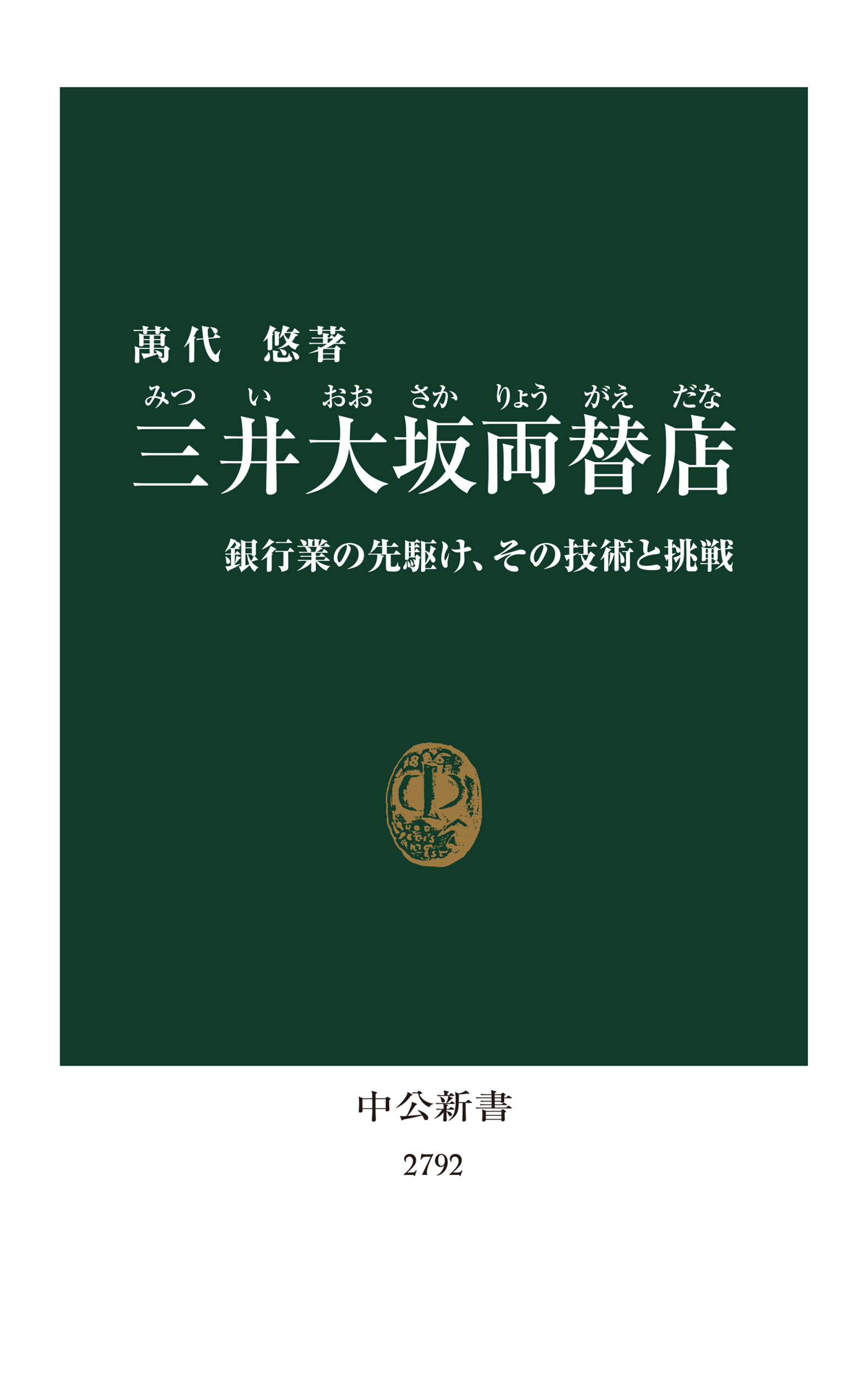 三井大坂両替店：銀行業の先駆け、その技術と挑戦