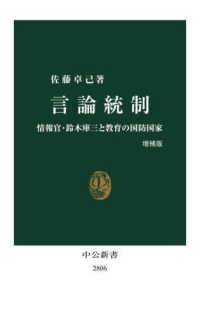 言論統制　増補版：情報官・鈴木庫三と教育の国防国家