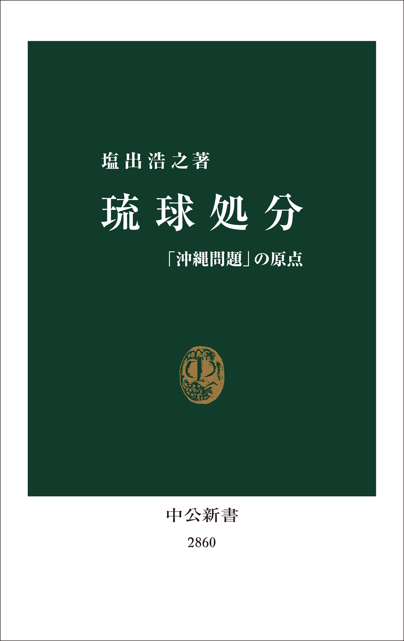琉球処分：「沖縄問題」の原点