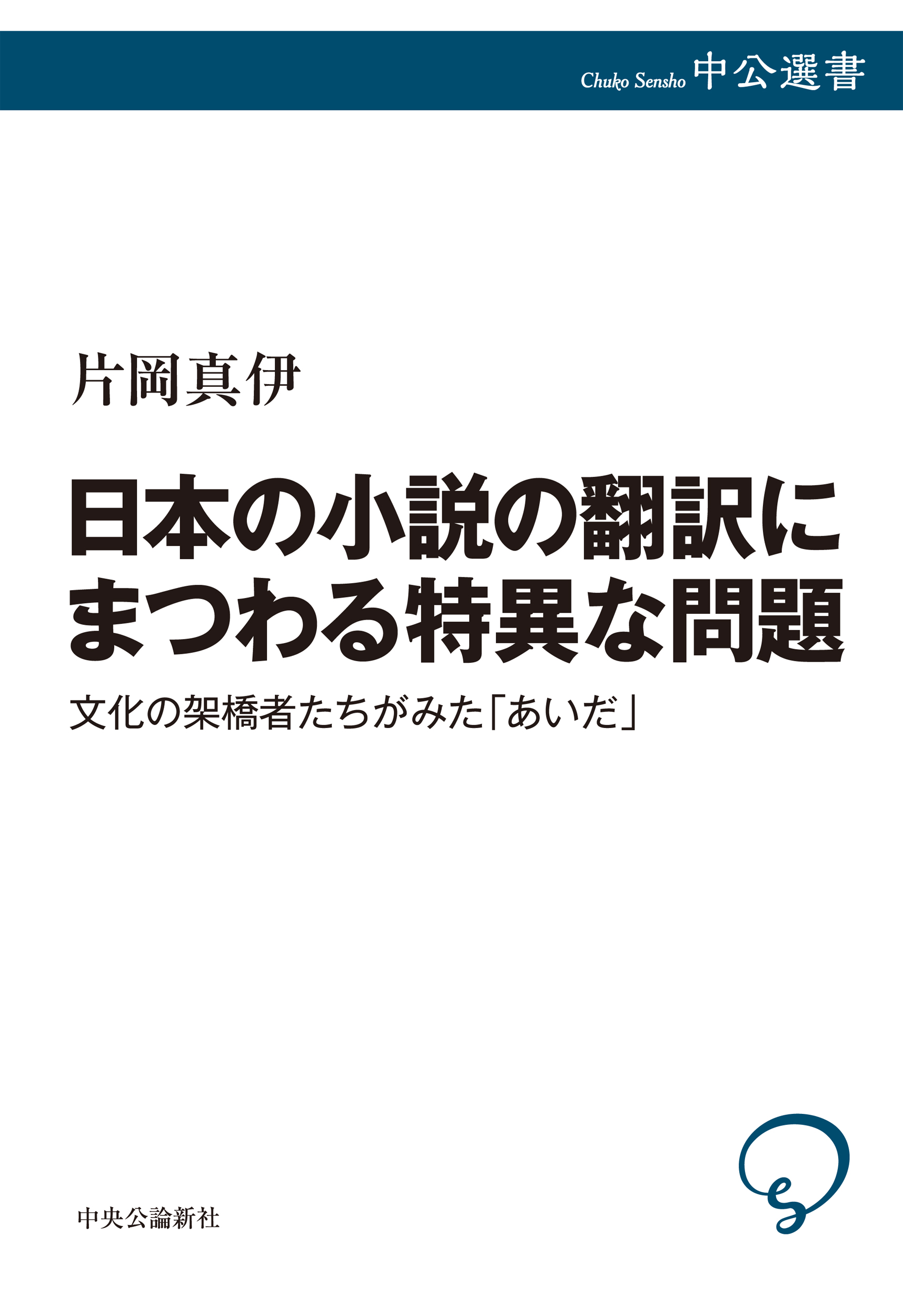 日本の小説の翻訳にまつわる特異な問題：文化の架橋者たちがみた「あいだ」