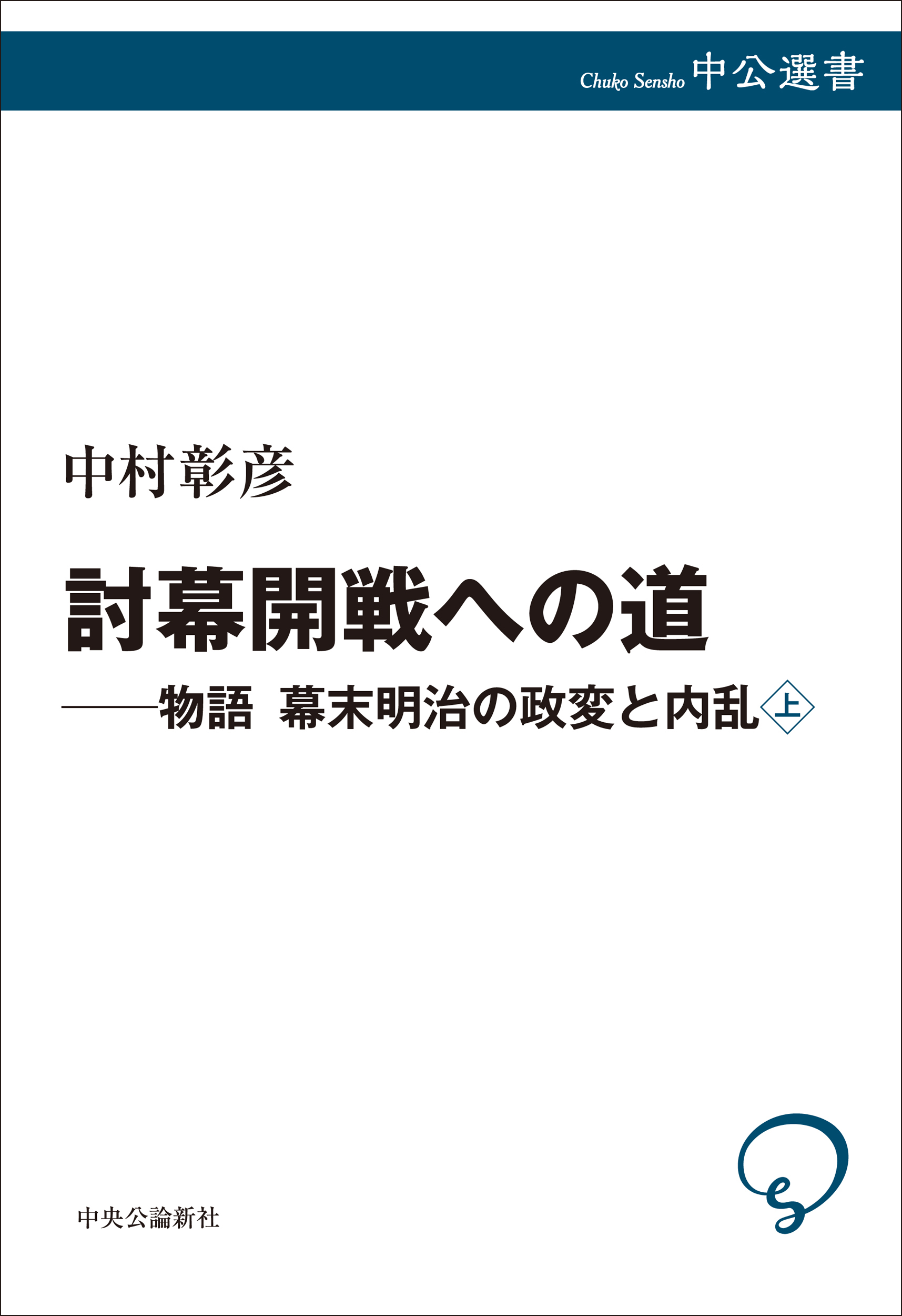 討幕開戦への道：物語　幕末明治の政変と内乱 <上>　（全3巻予定）