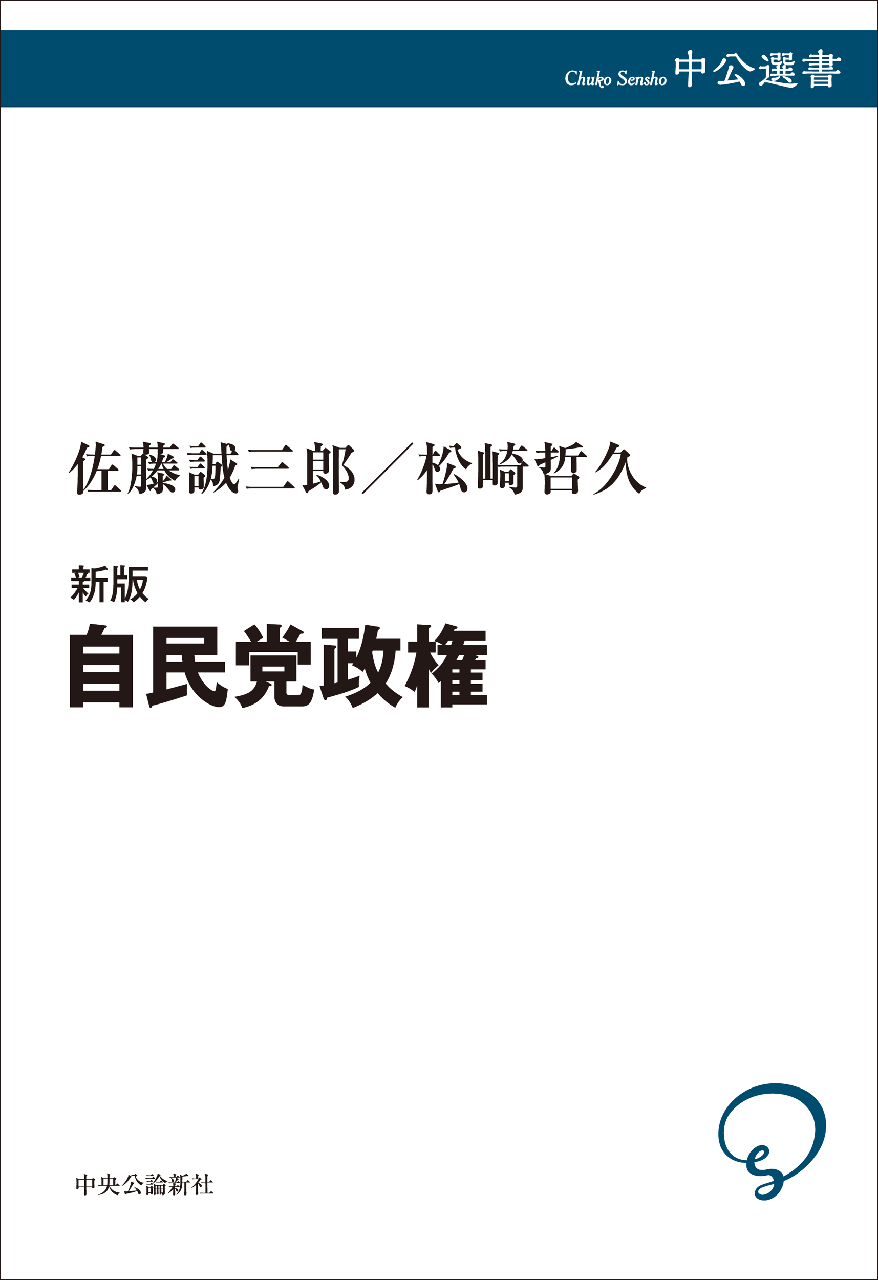 自民党政権（新版）