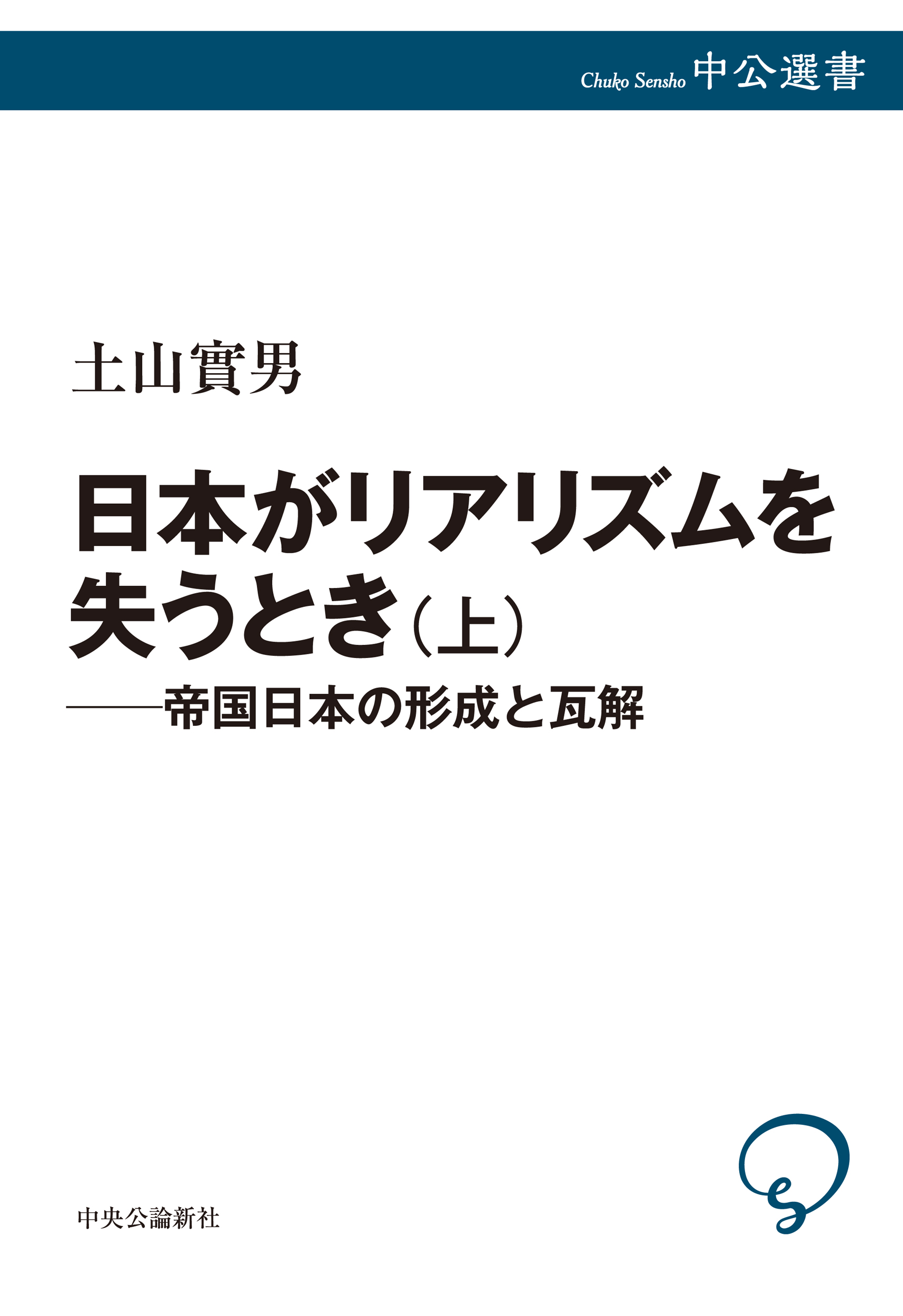 日本がリアリズムを失うとき　上：帝国日本の形成と瓦解