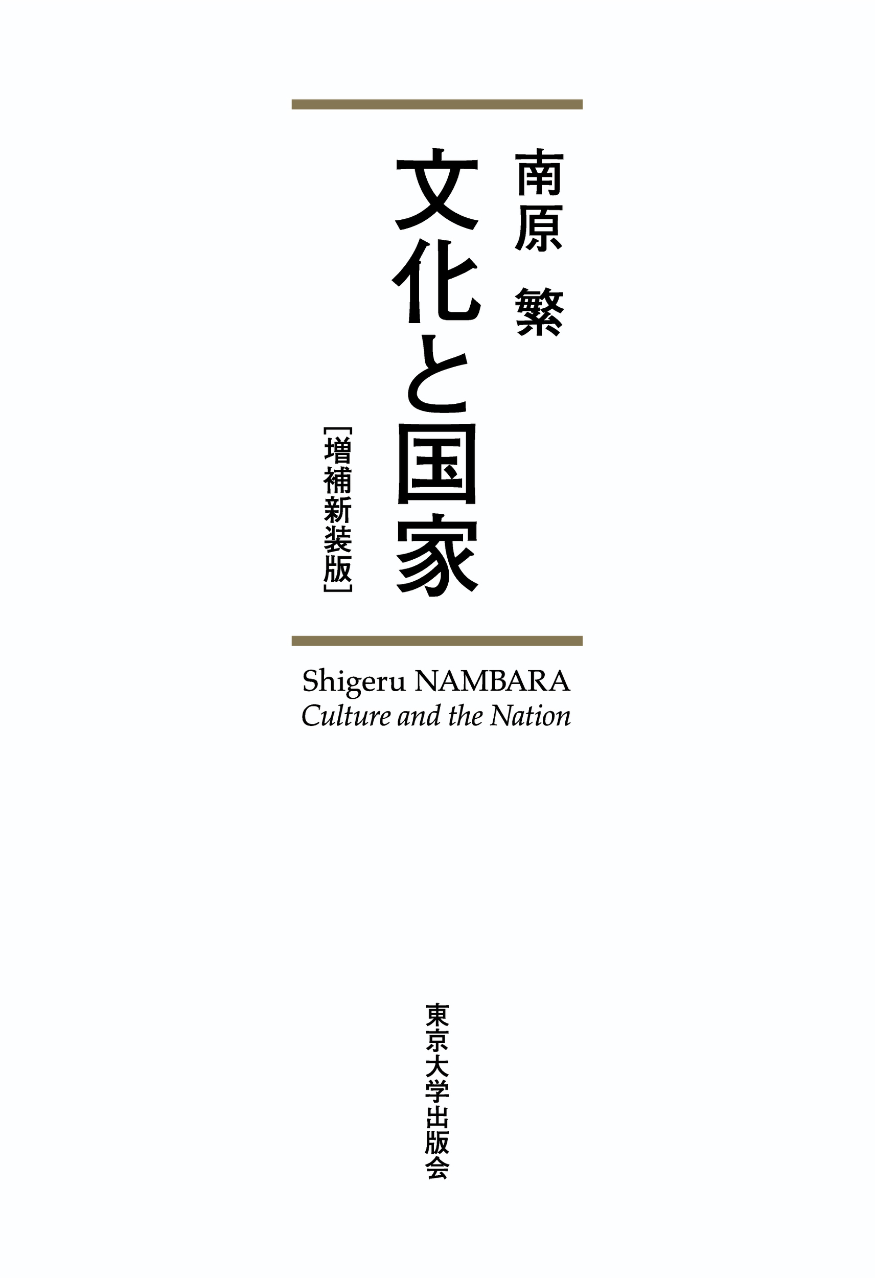 文化と国家（増補新装版）