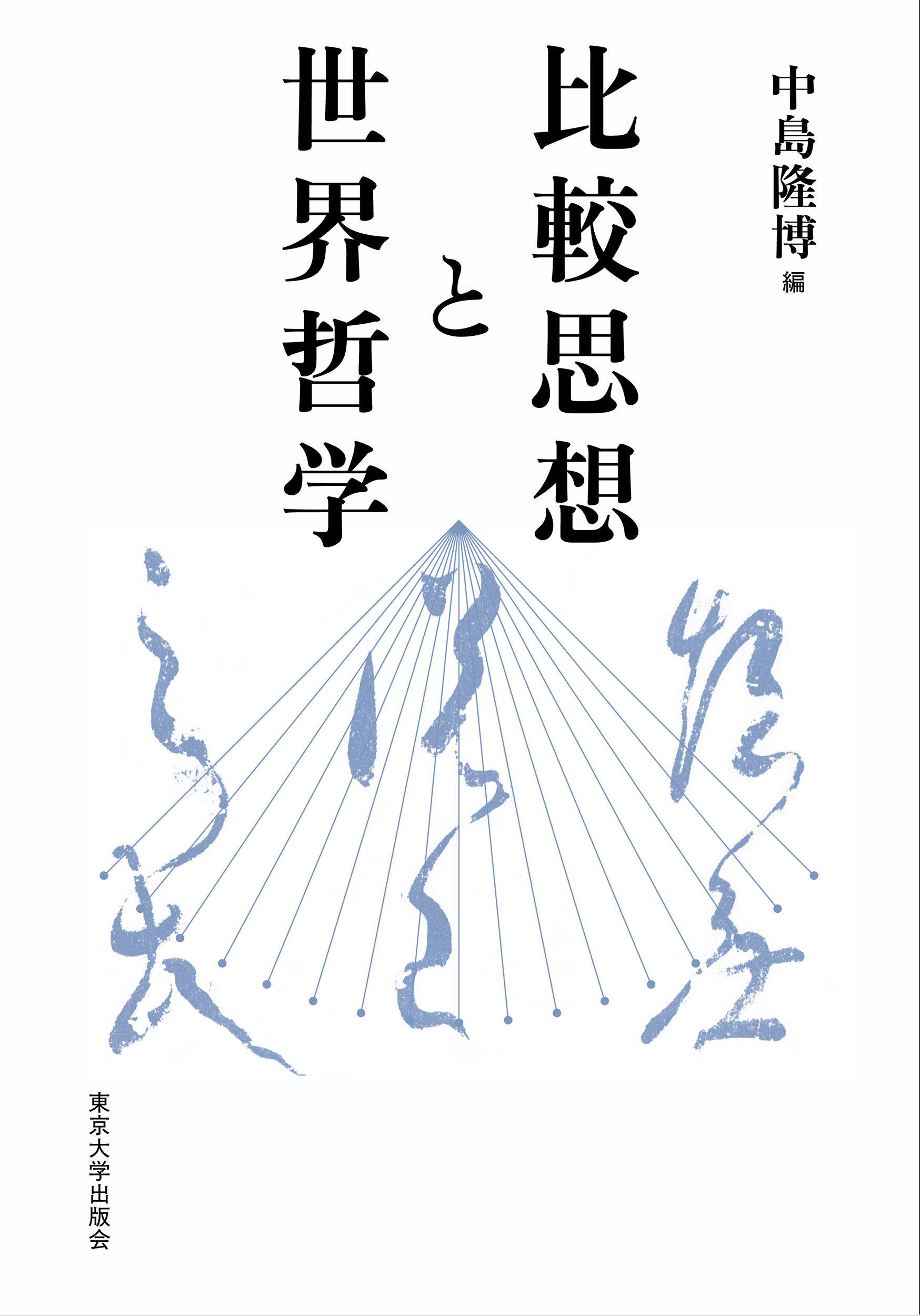 比較思想と世界哲学