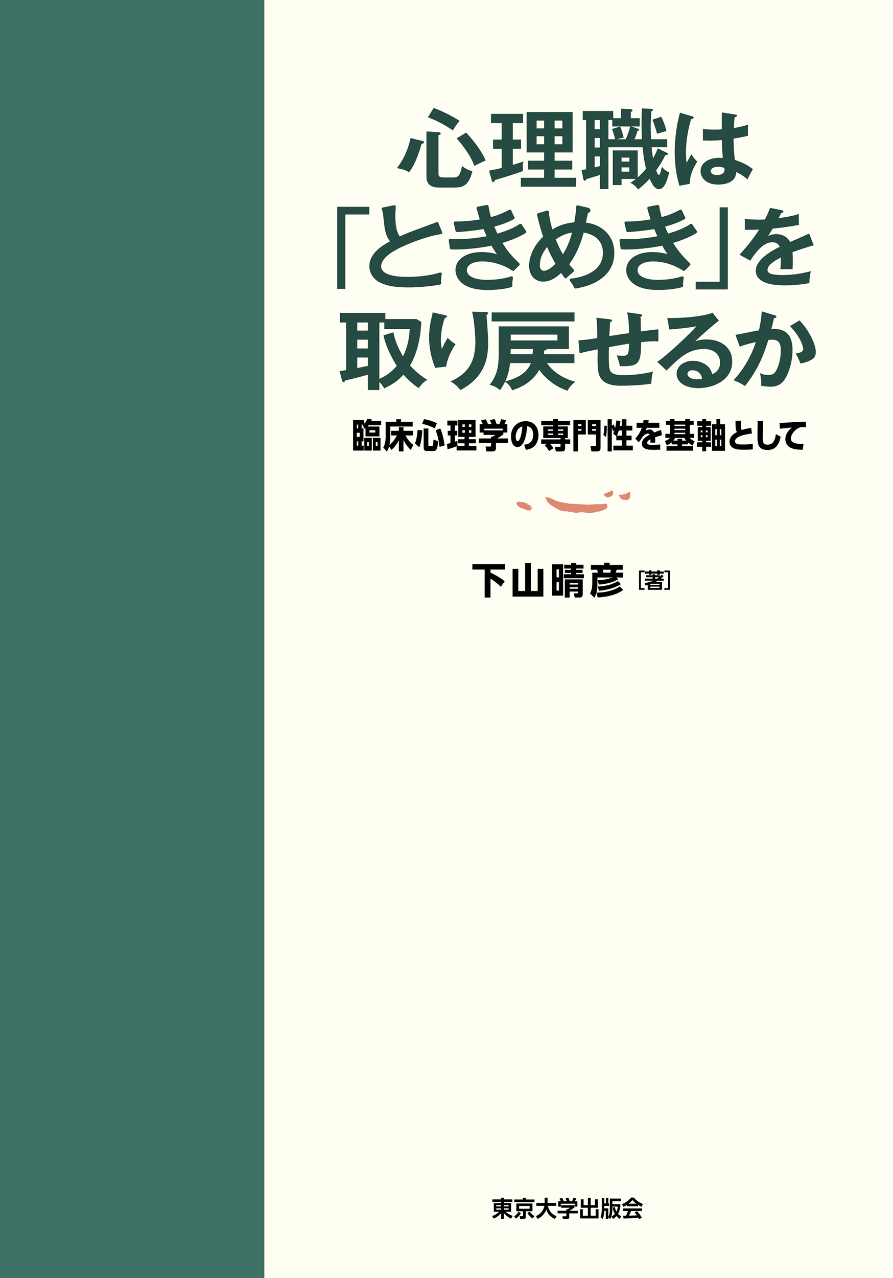 心理職は「ときめき」を取り戻せるか：臨床心理学の専門性を基軸として