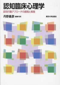 認知臨床心理学：認知行動アプローチの展開と実践