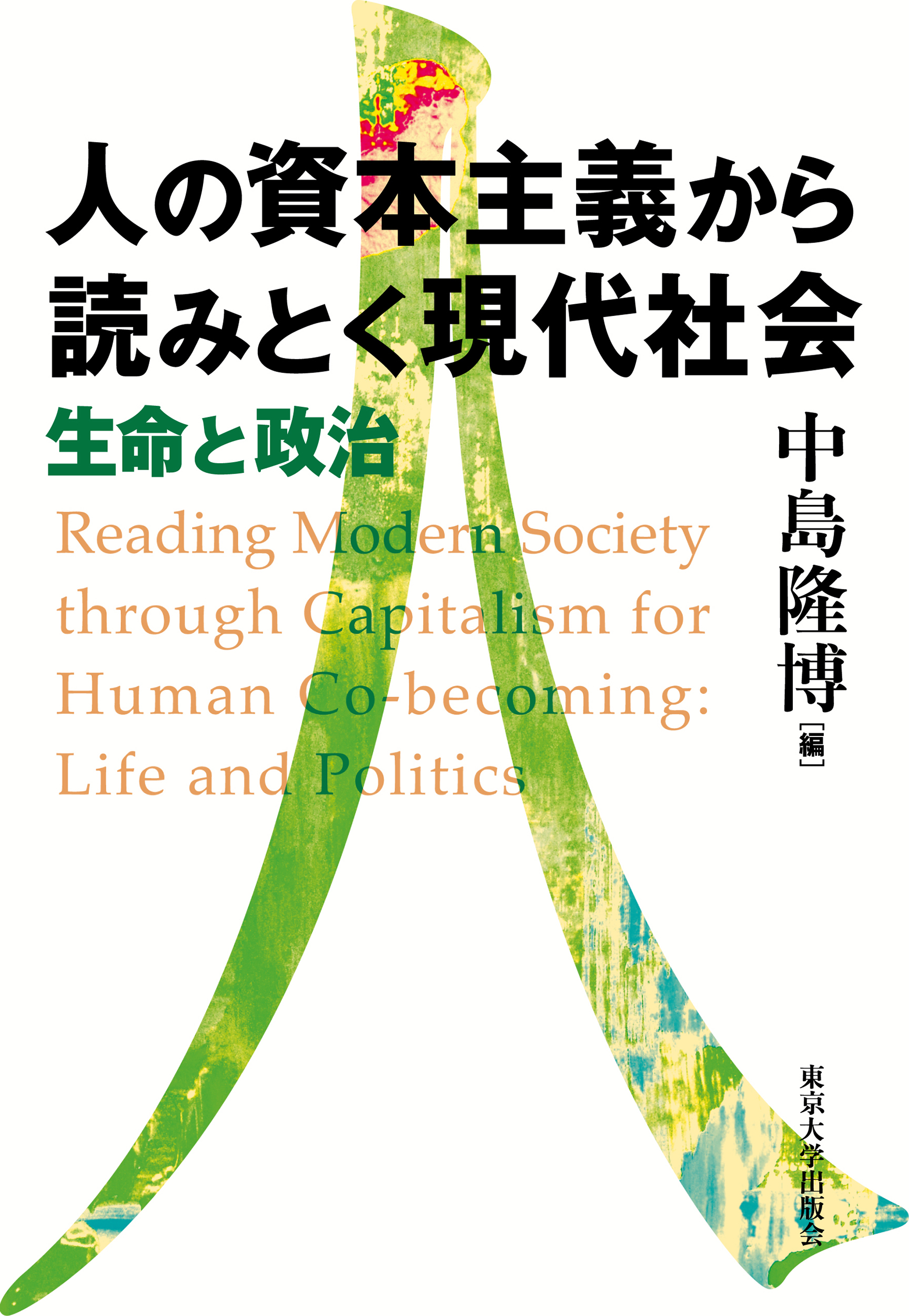 人の資本主義から読みとく現代社会：生命と政治