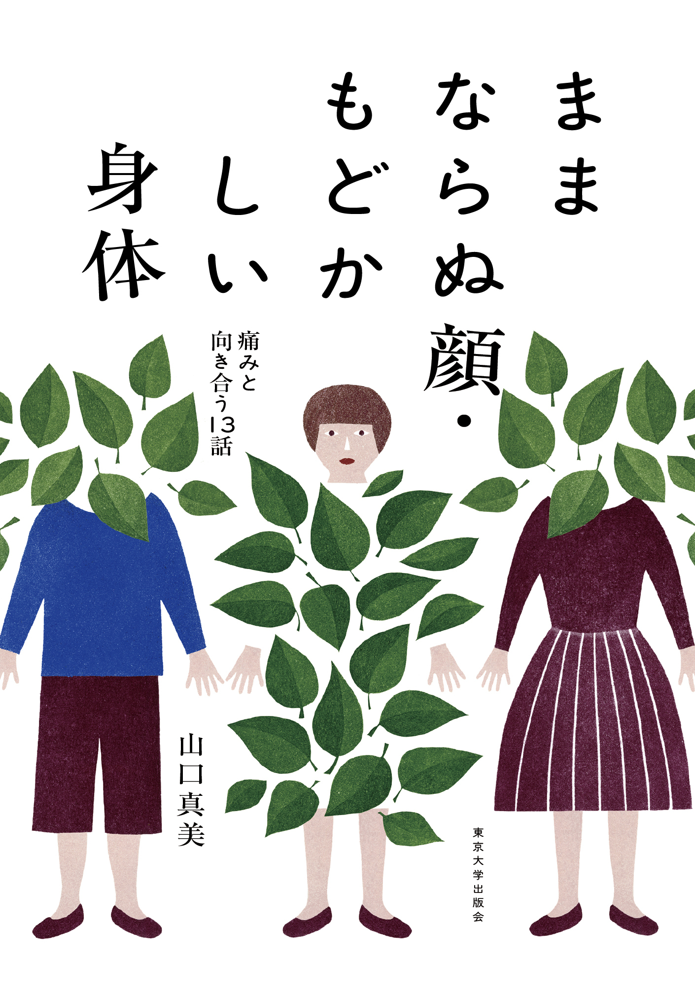 ままならぬ顔・もどかしい身体:痛みと向き合う13話