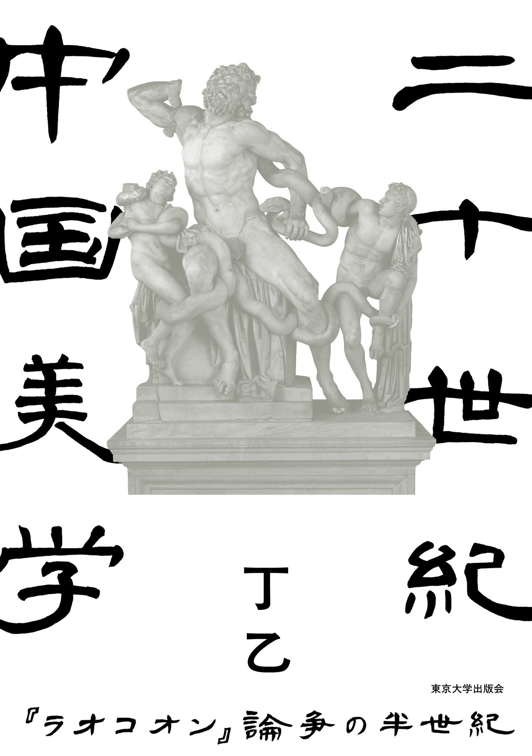 二十世紀中国美学:「ラオコオン」論争の半世記