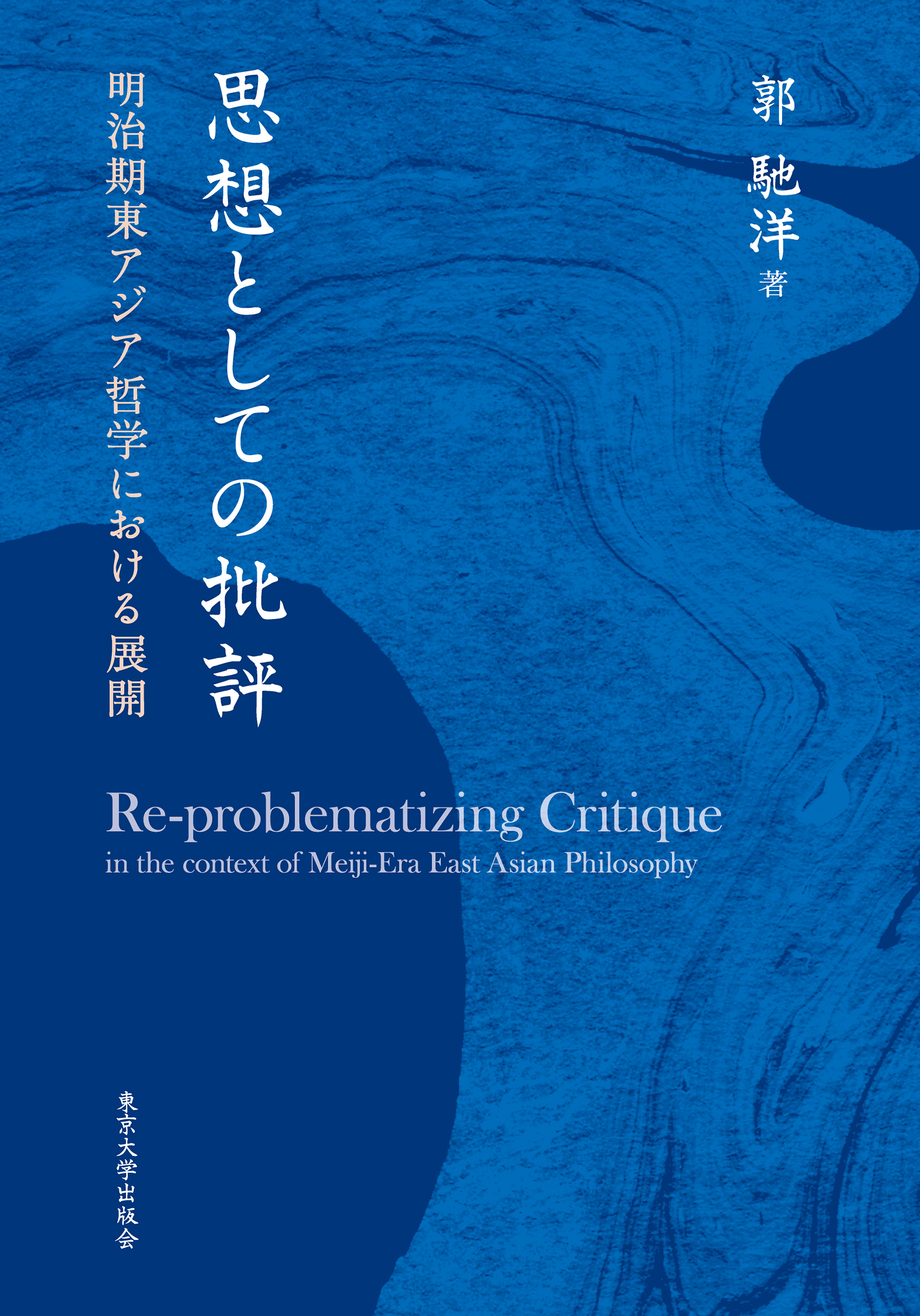 思想としての批評:明治期東アジア哲学における展開