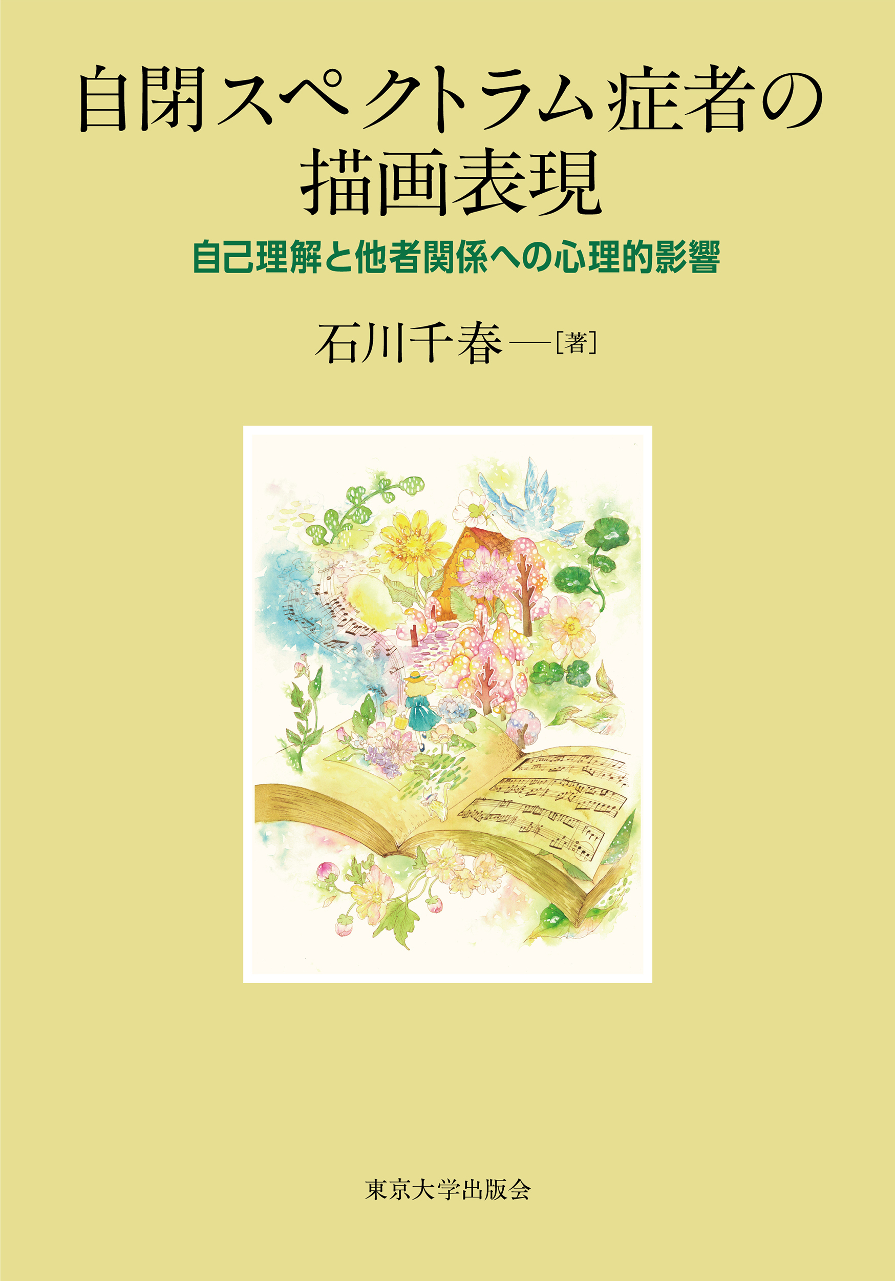 自閉スペクトラム症者の描画表現：自己理解と他者関係への心理的影響