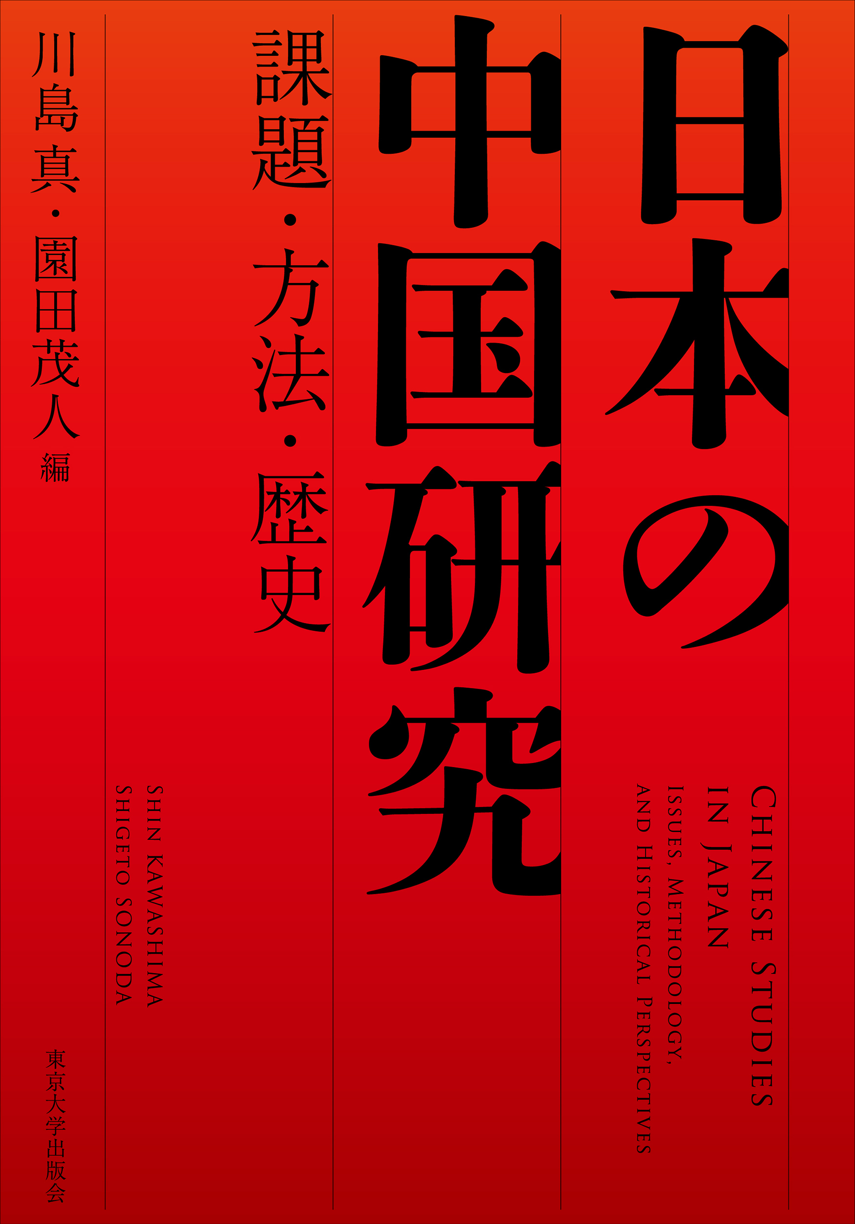 日本の中国研究：課題・方法・歴史