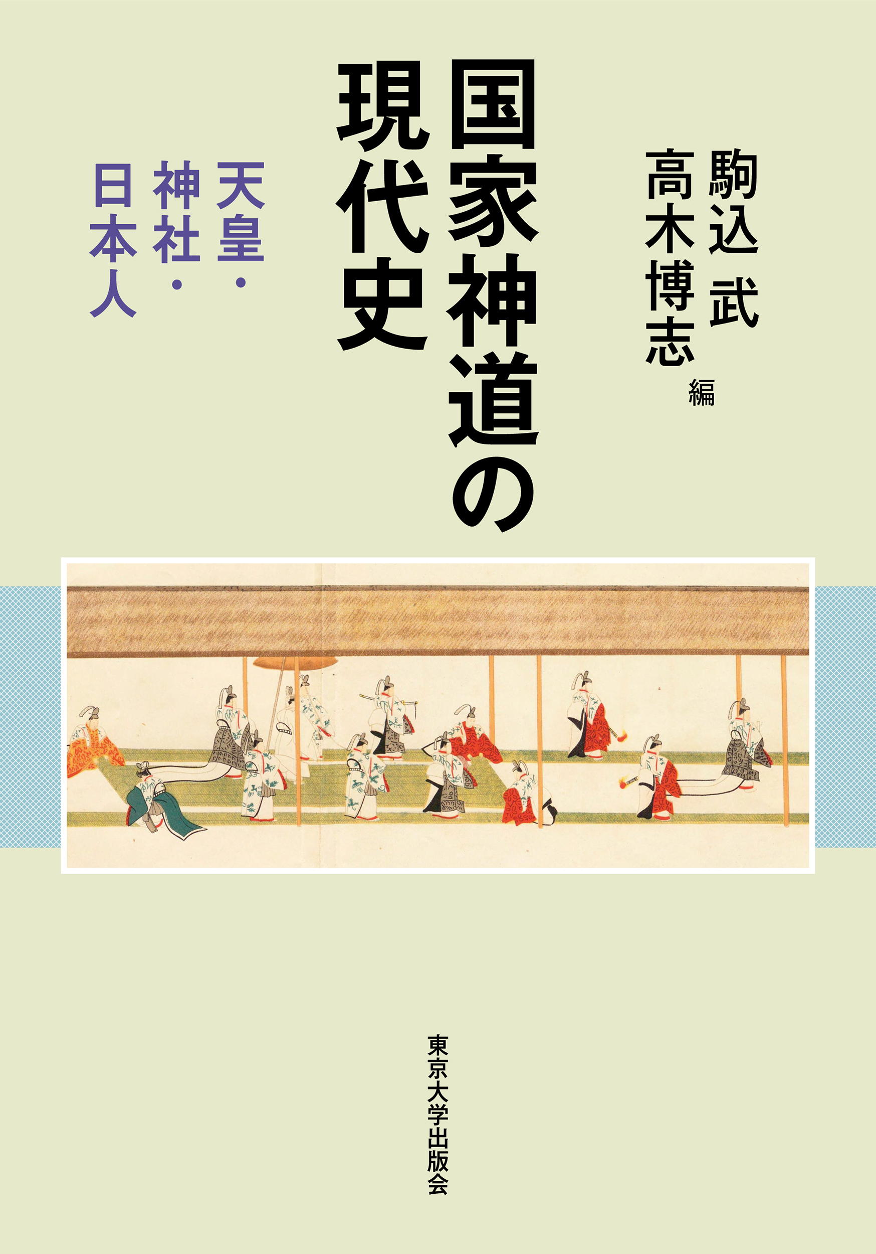 国家神道の現代史:天皇・神社・日本人