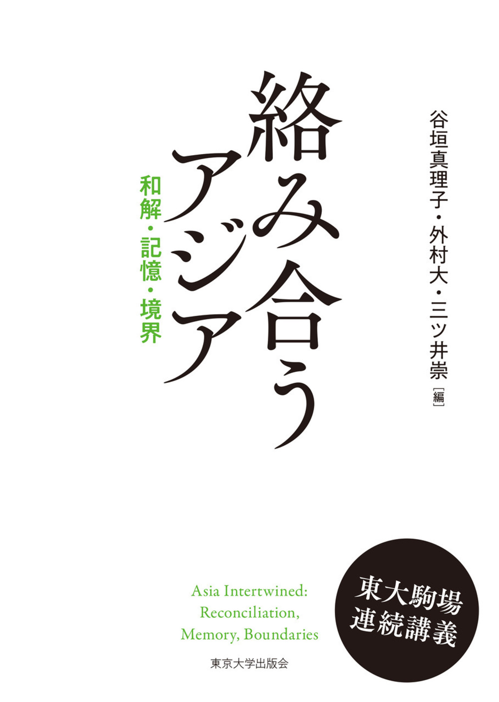 絡み合うアジア：和解・記憶・境界