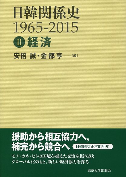 日韓関係史　1965-2015Ⅱ　経済