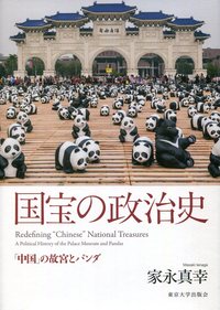 国宝の政治史：「中国」の故宮とパンダ