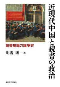 近現代中国と読書の政治：読書規範の論争史