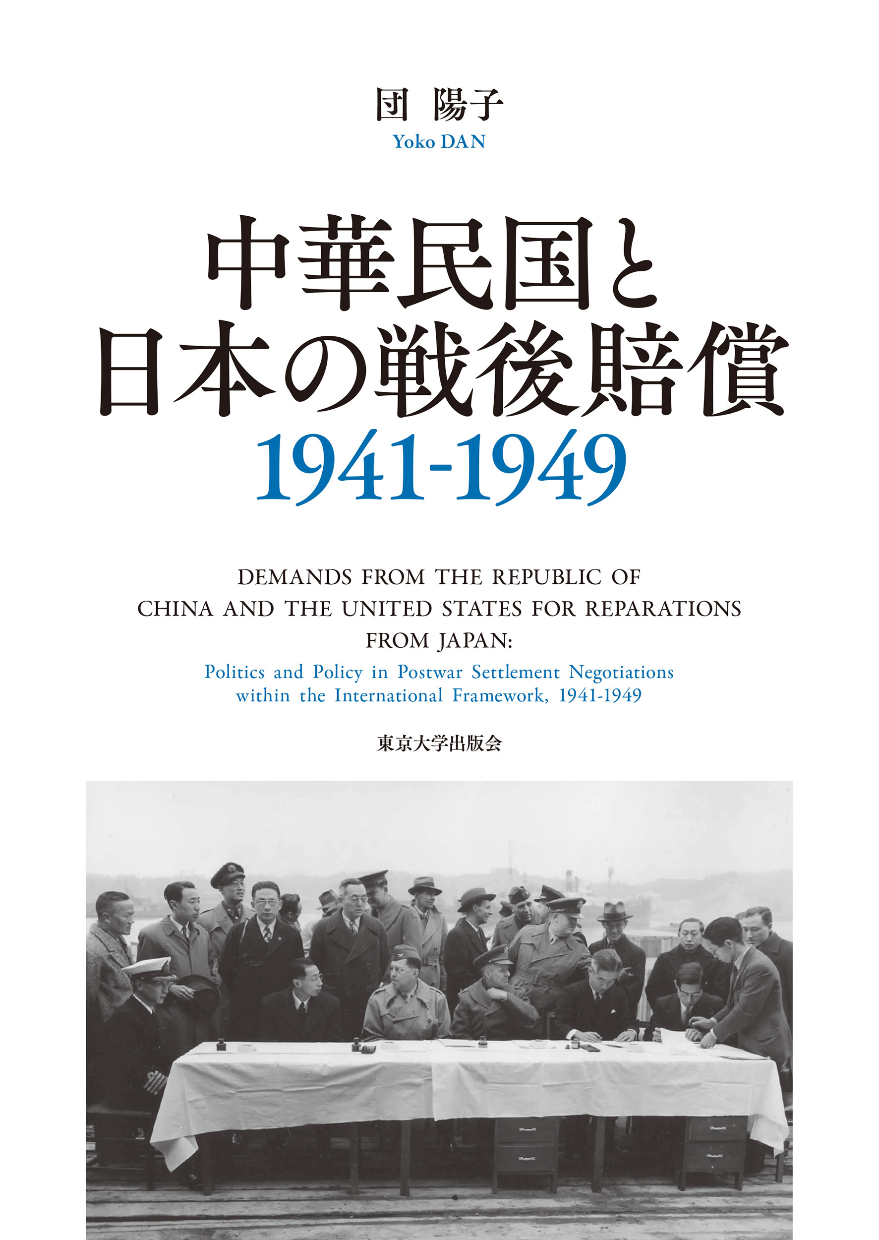 中華民国と日本の戦後賠償 1941-1949