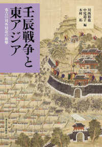 壬辰戦争と東アジア：秀吉の対外侵攻の衝撃