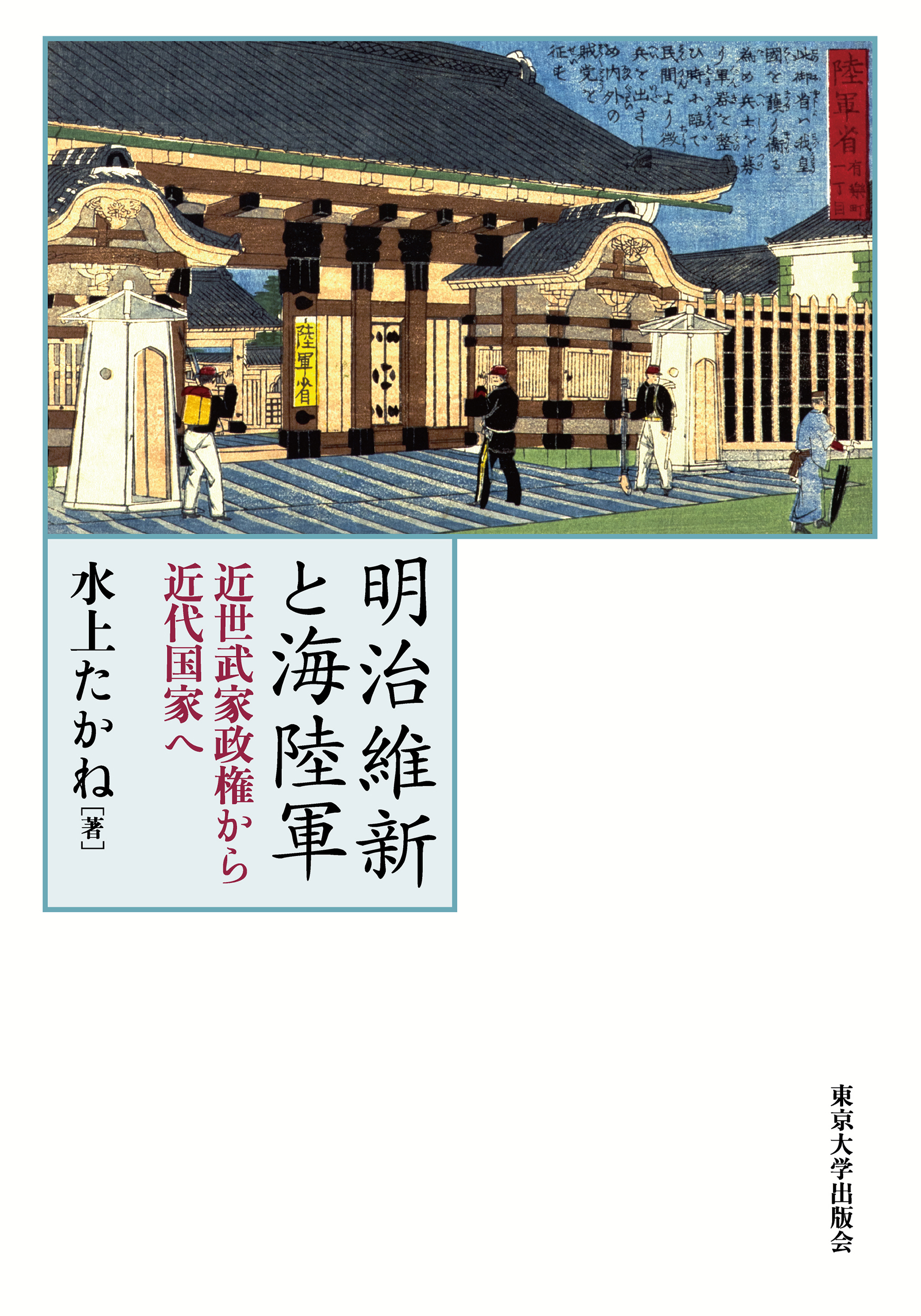 明治維新と海陸軍：近世武家政権から近代国家へ