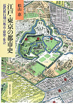 江戸・東京の都市史近代移行期の都市・建築・社会