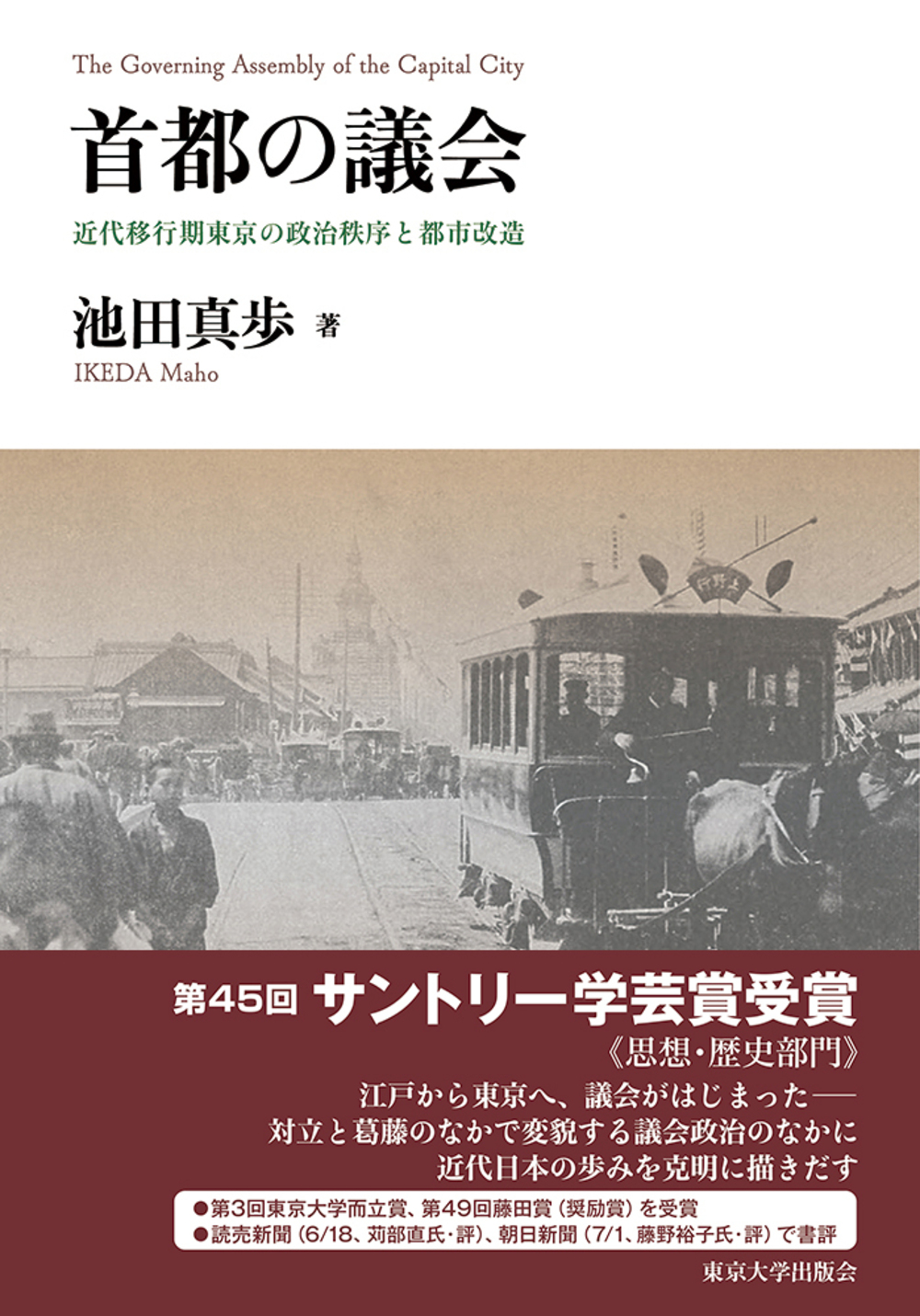 首都の議会：近代移行期東京の政治秩序と都市改造
