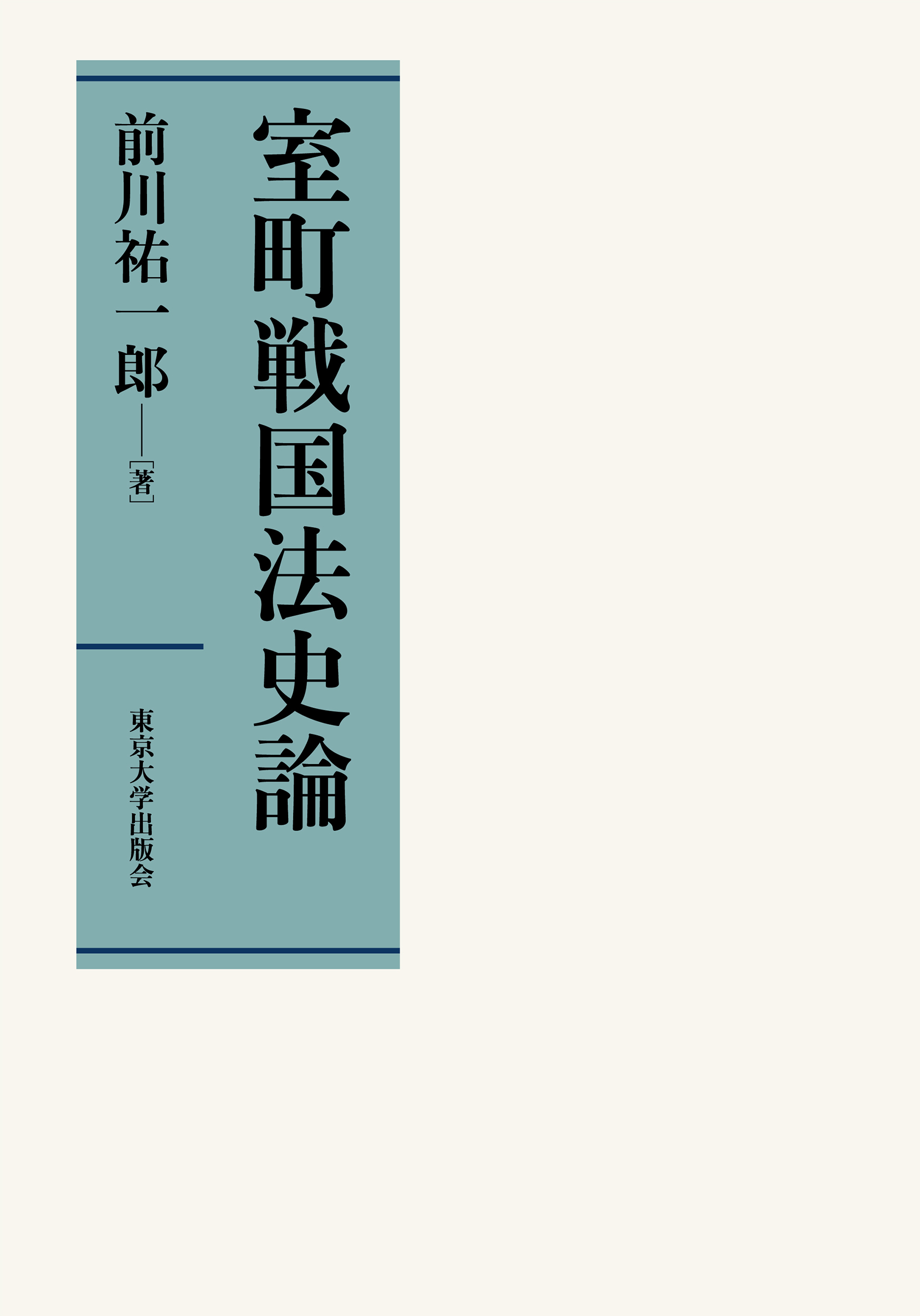 室町戦国法史論