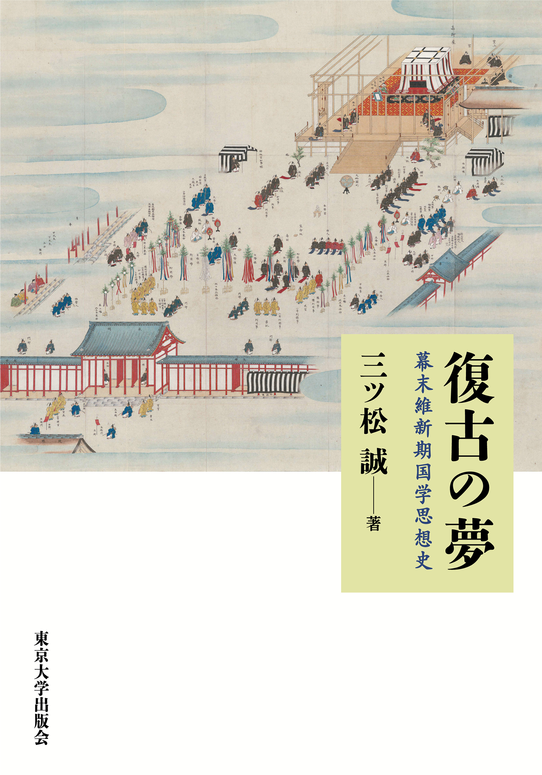 復古の夢：幕末維新期国学思想史