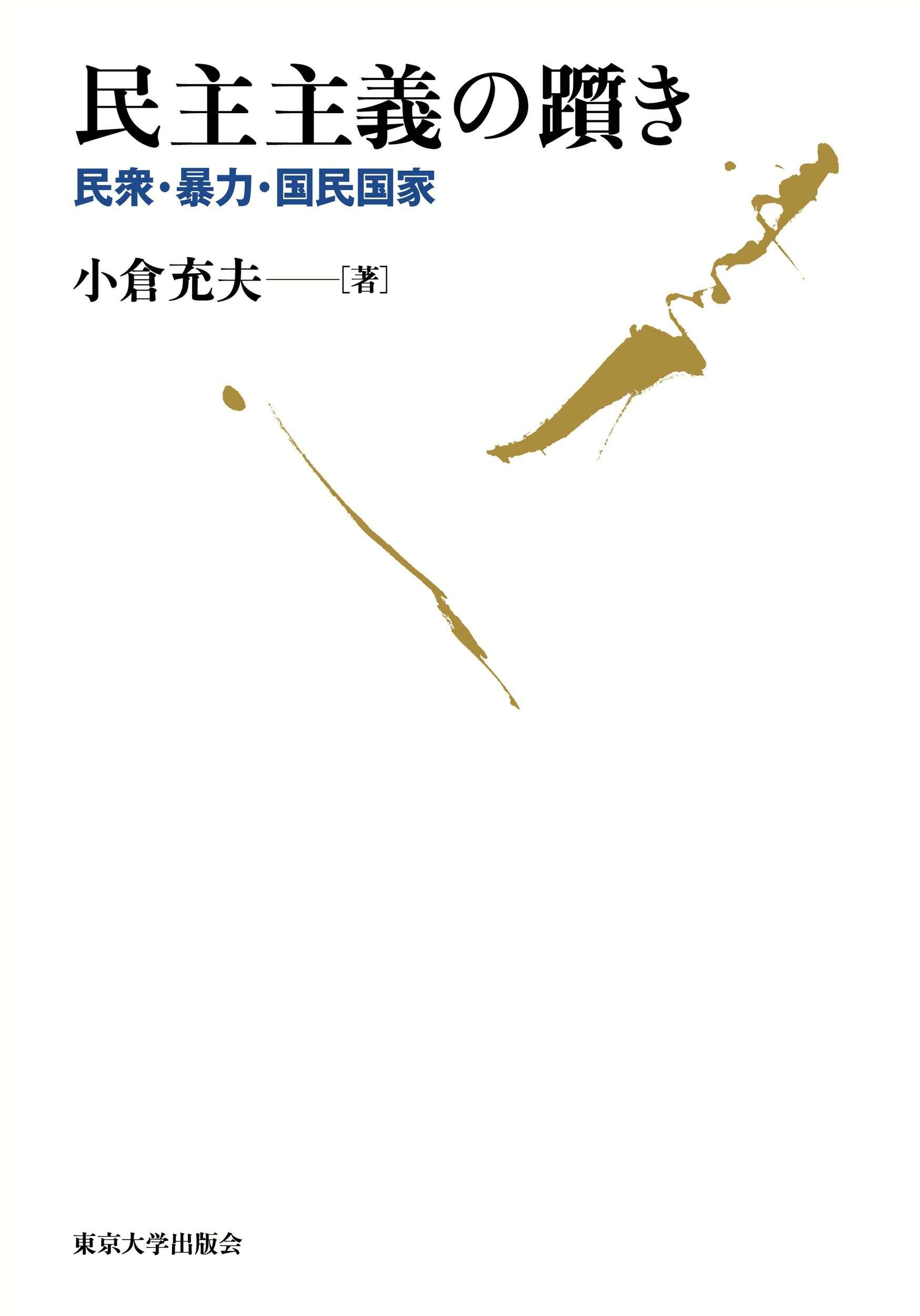 民主主義の躓き:民衆・暴力・国民国家