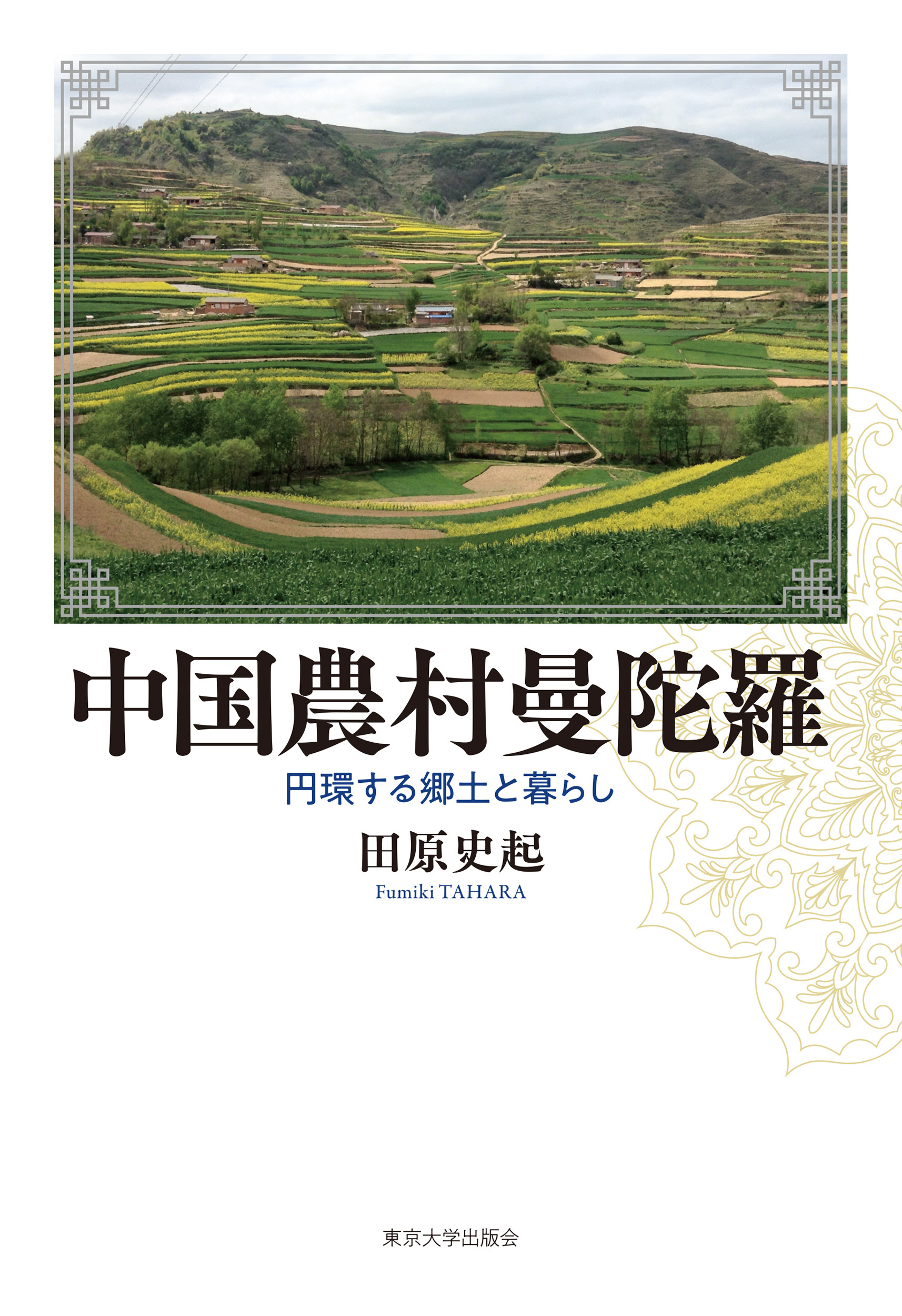 中国農村曼陀羅:円環する郷土と暮らし