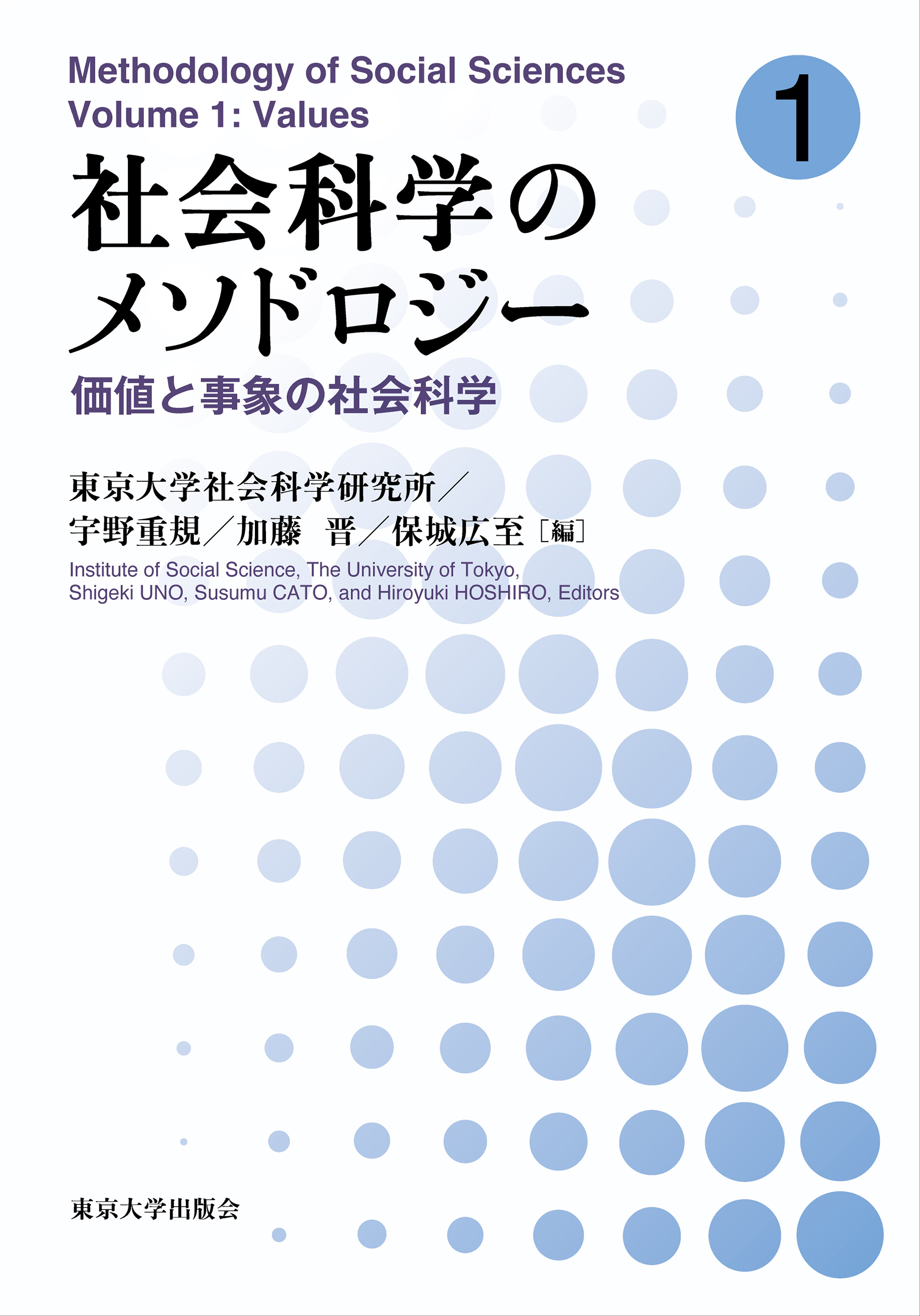 社会科学のメソドロジー ; 1：価値と事象の社会科学