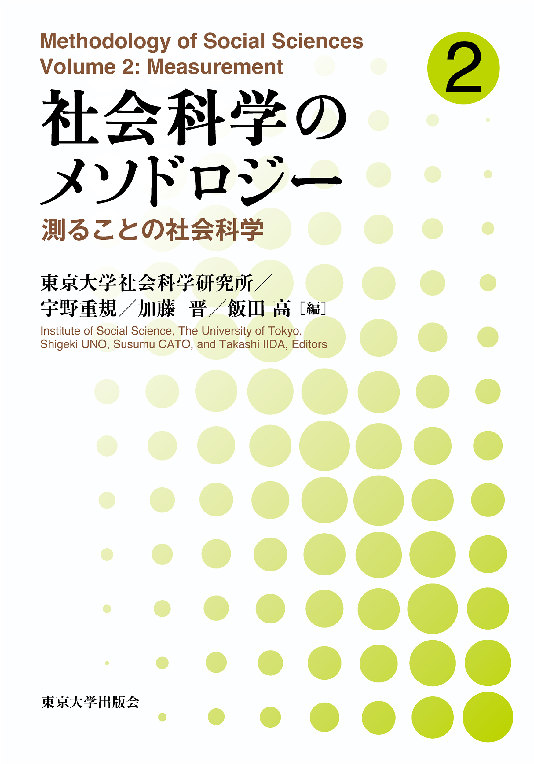 社会科学のメソドロジー ; 2：測ることの社会科学