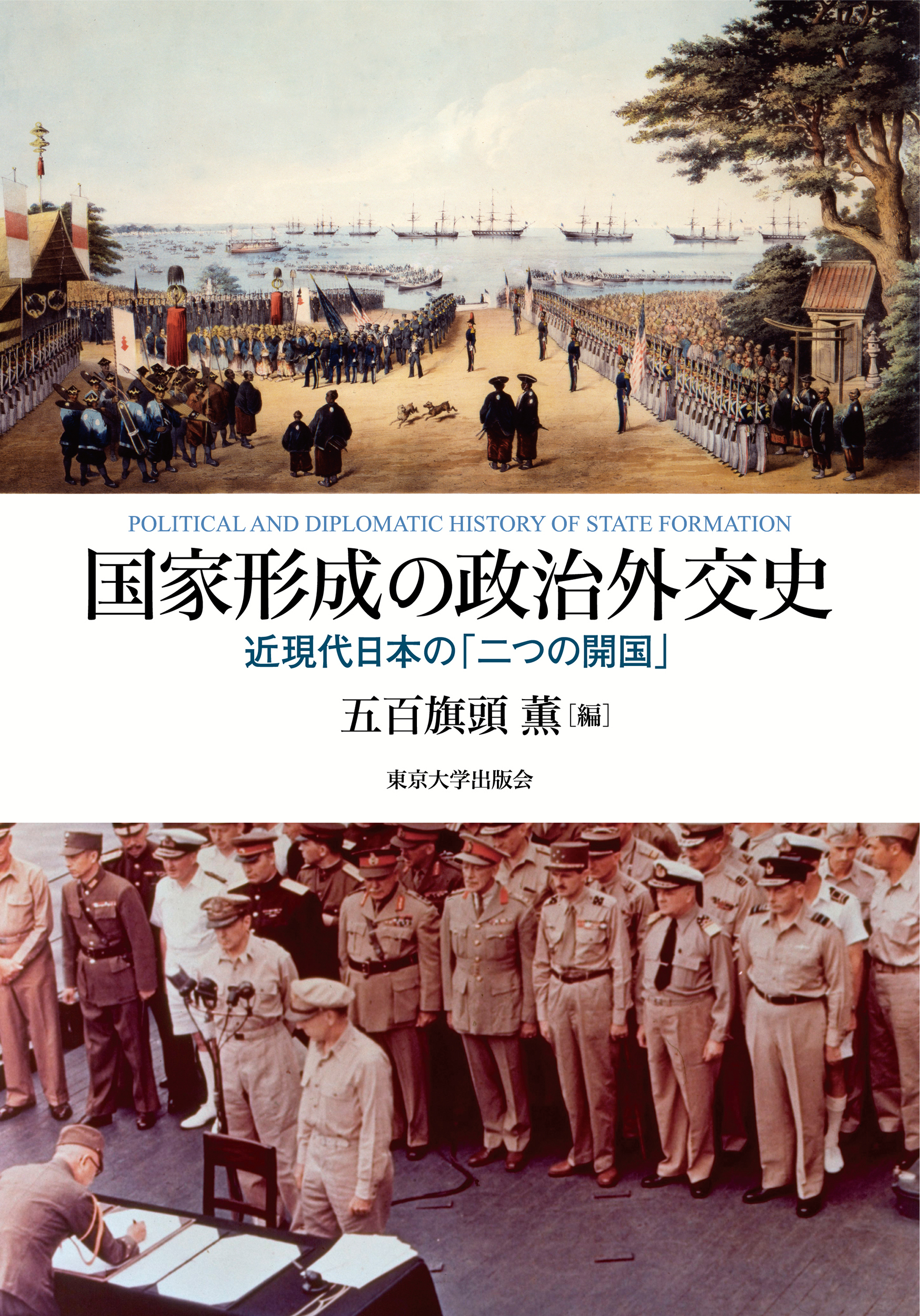 国家形成の政治外交史：近現代日本の「二つの開国」