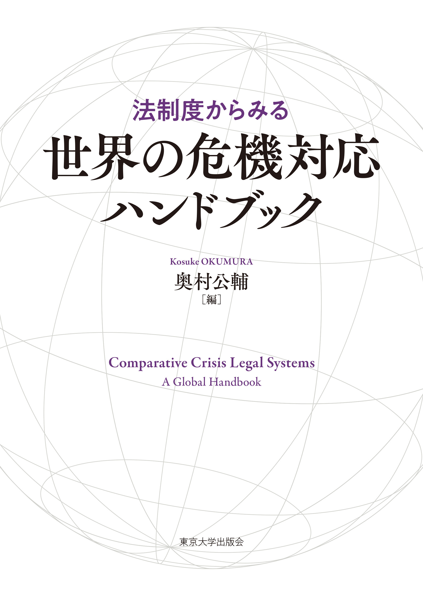 法制度からみる世界の危機対応ハンドブック
