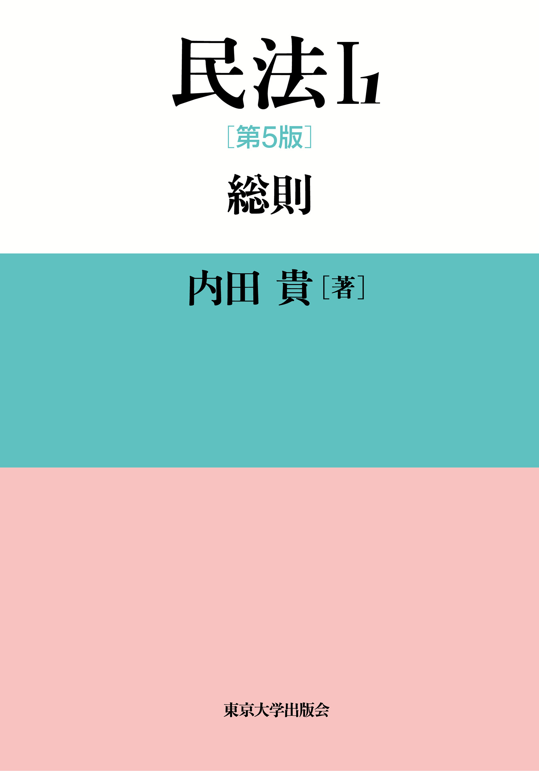 民法　1-1：総則［第5版］