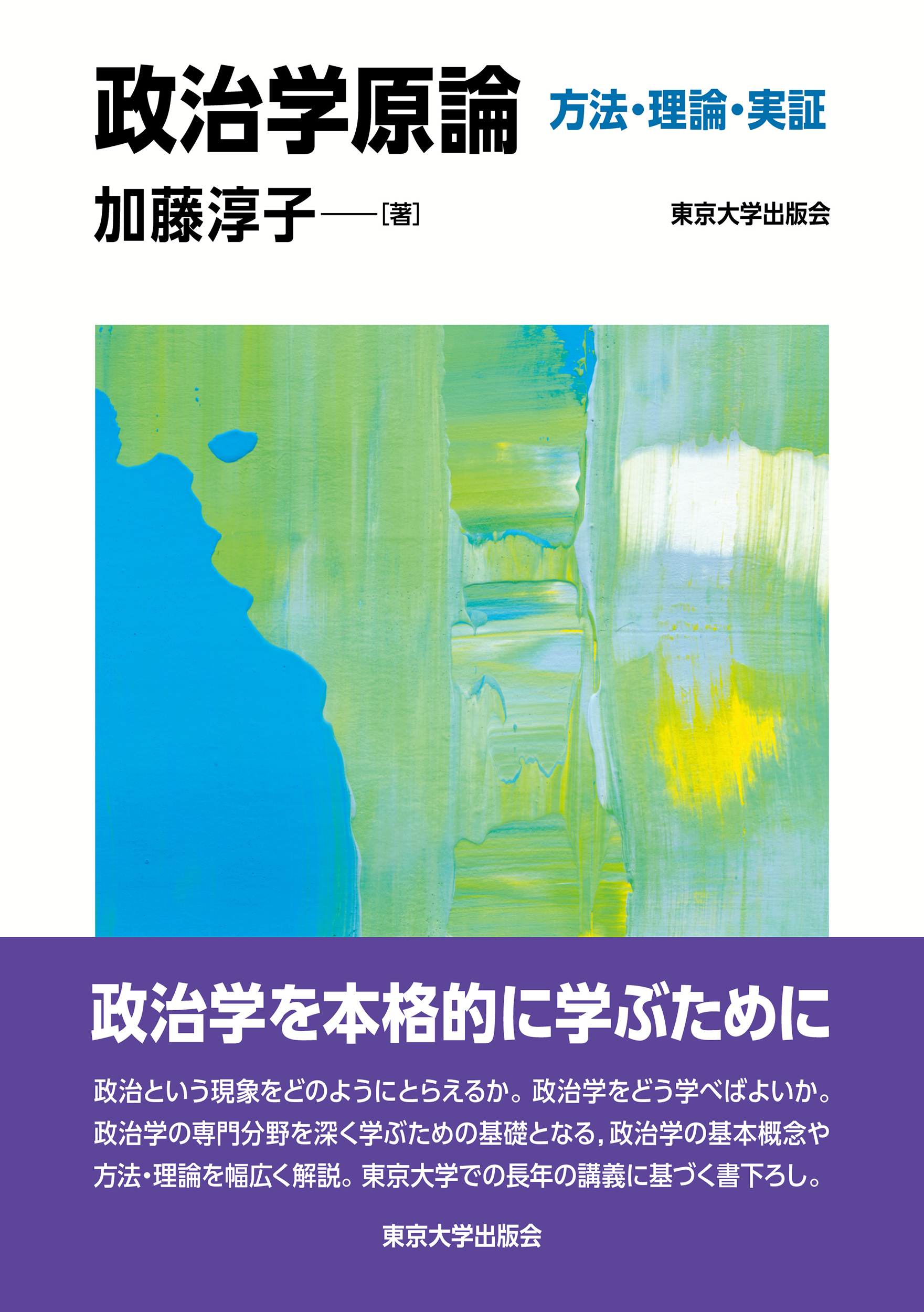 政治学原論:方法・理論・実証