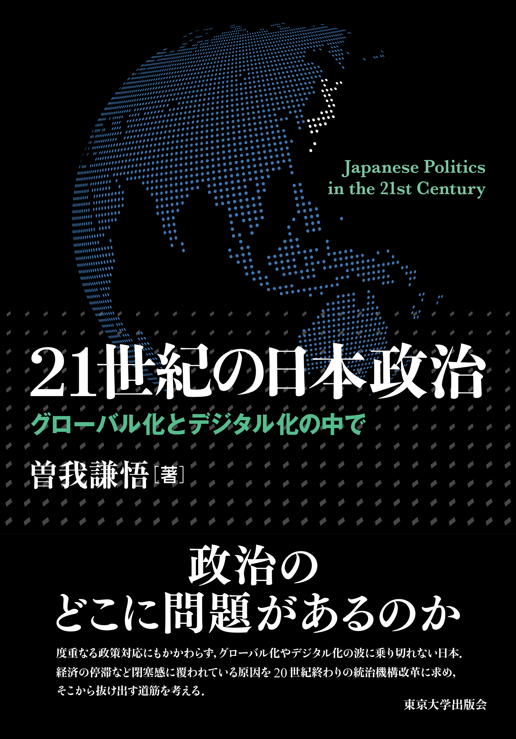 21世紀の日本政治：グローバル化とデジタル化の中で