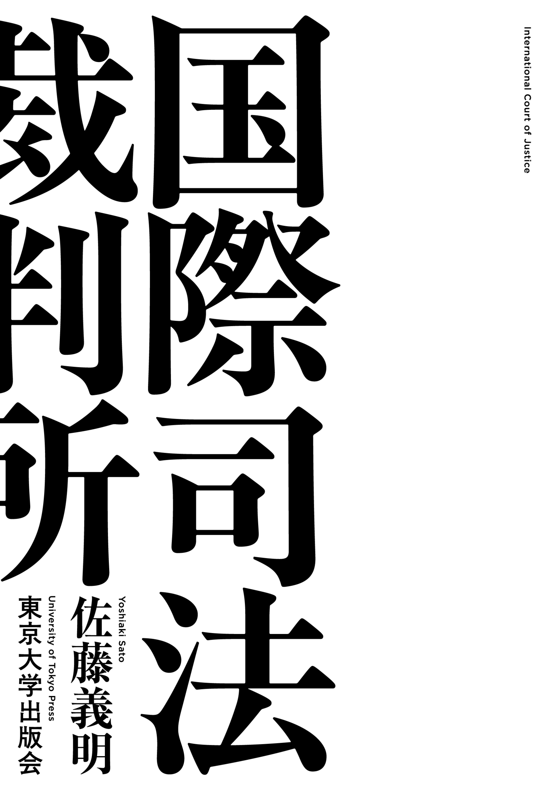 国際司法裁判所