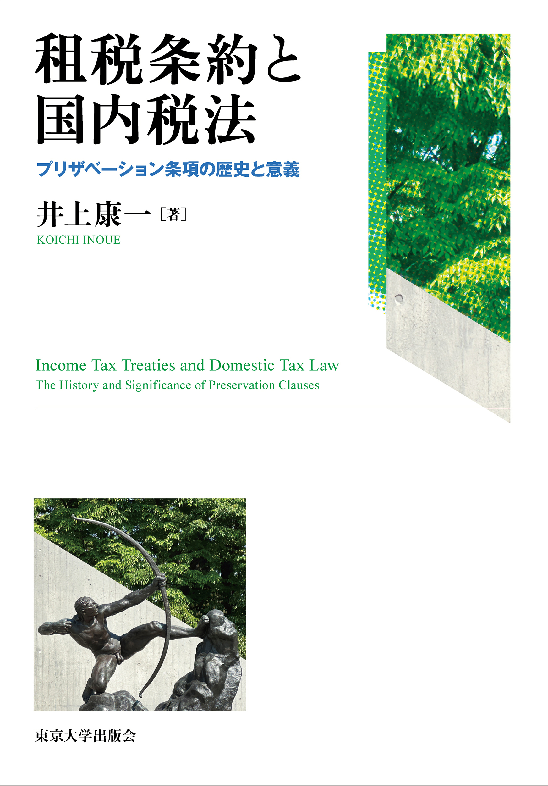 租税条約と国内税法：プリザベーション条項の歴史と意義