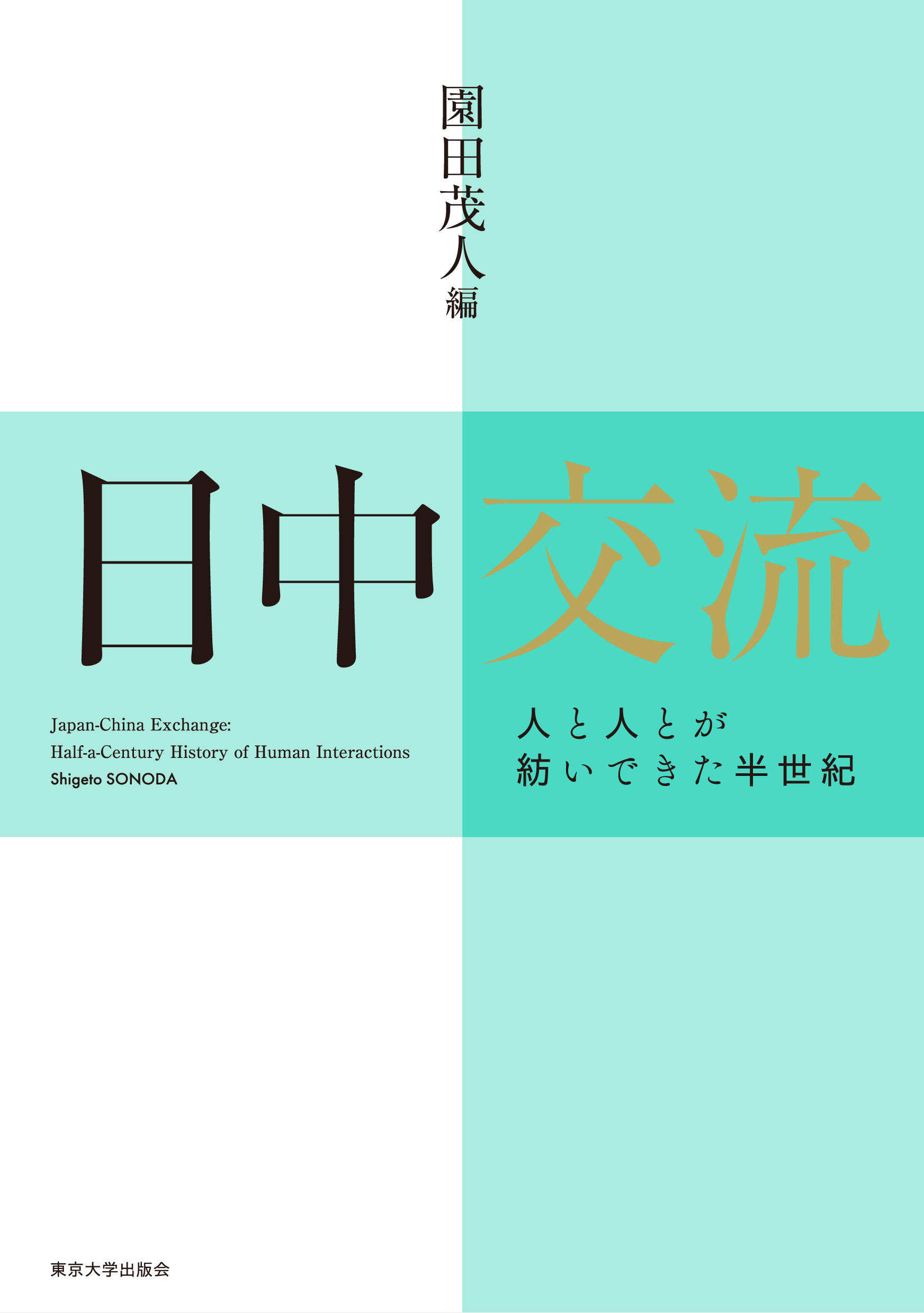 日中交流：人と人とが紡いできた半世紀